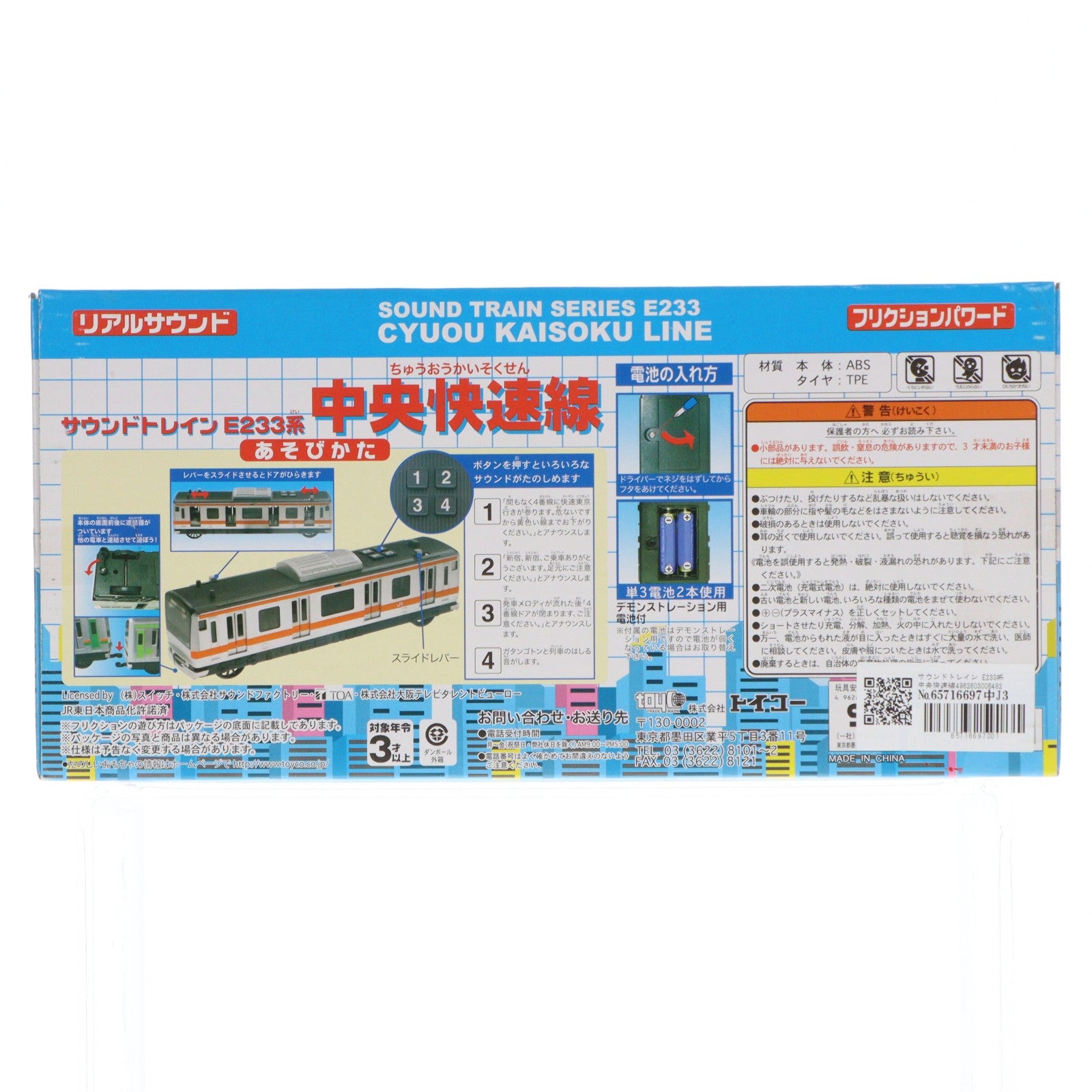 【中古即納】[TOY] サウンドトレイン E233系 中央快速線 完成トイ トイコー(20080330)