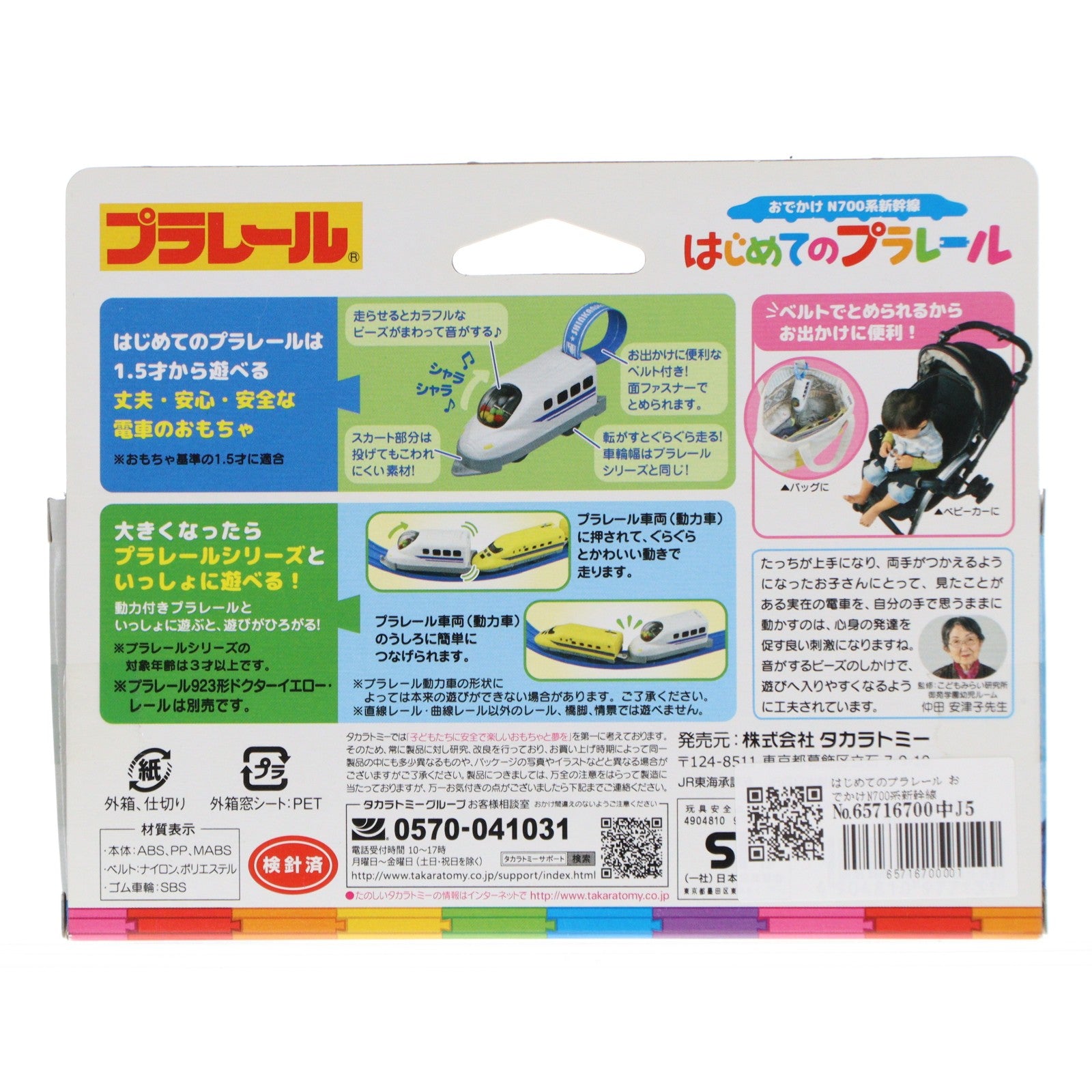 【中古即納】[RWM] はじめてのプラレール おでかけN700系新幹線(動力無し) 鉄道模型 タカラトミー(20180215)