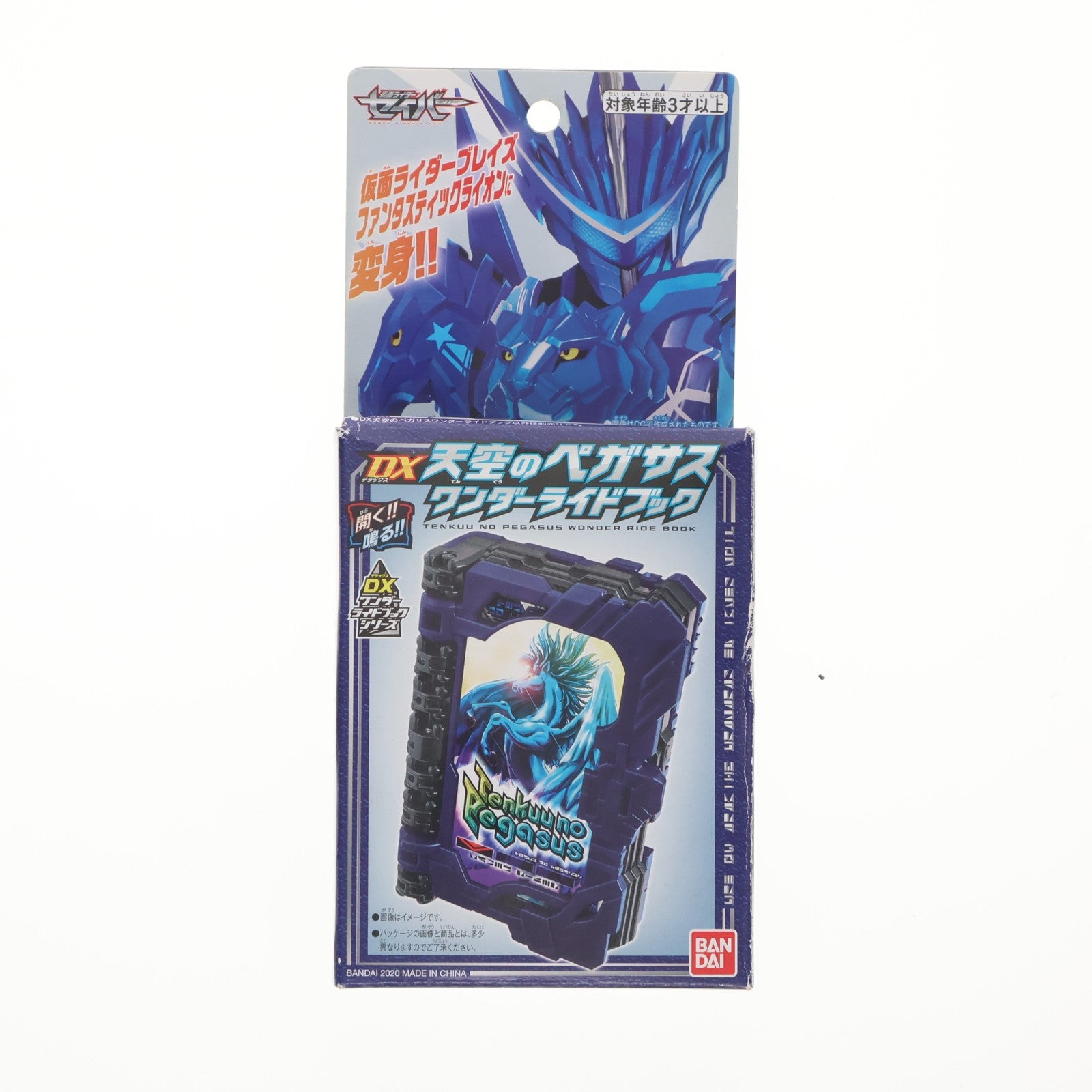【中古即納】[TOY] DX天空のペガサスワンダーライドブック 仮面ライダーセイバー/聖刃 完成トイ バンダイ(20201017)