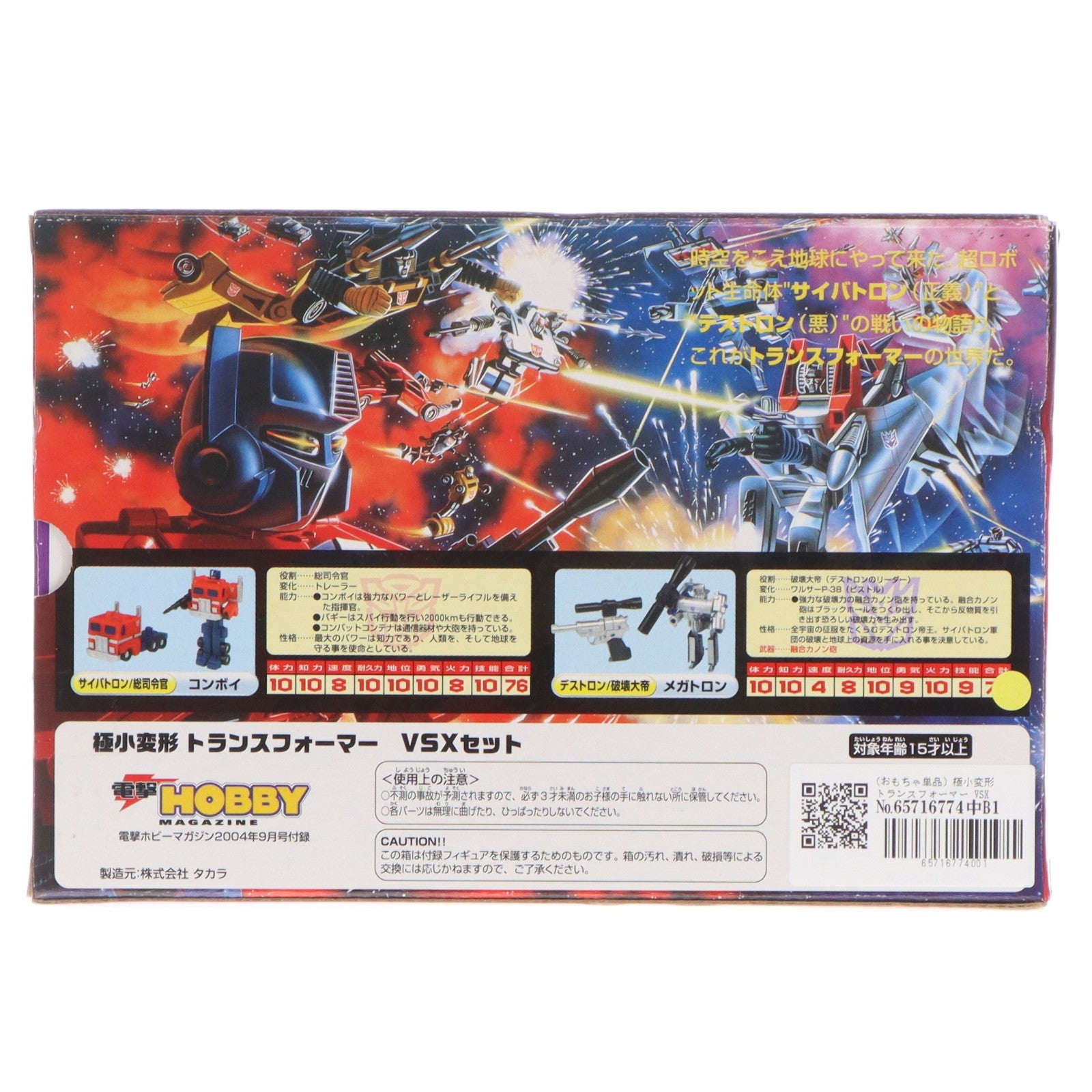 【中古即納】[TOY] (おもちゃ単品) 極小変形 トランスフォーマー VSXセット 電撃ホビーマガジン2004年9月号付録 戦え!超ロボット生命体トランスフォーマー 完成トイ タカラ(20040901)