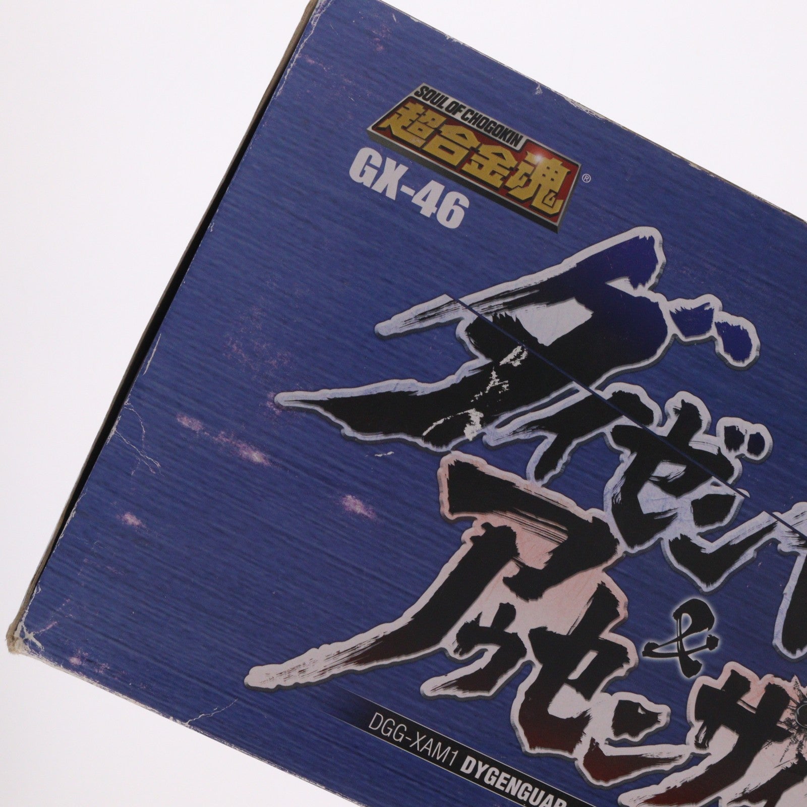【中古即納】[TOY] 超合金魂 GX-46 ダイゼンガー&アウセンザイター スーパーロボット大戦OG 完成トイ バンダイ(20090601)