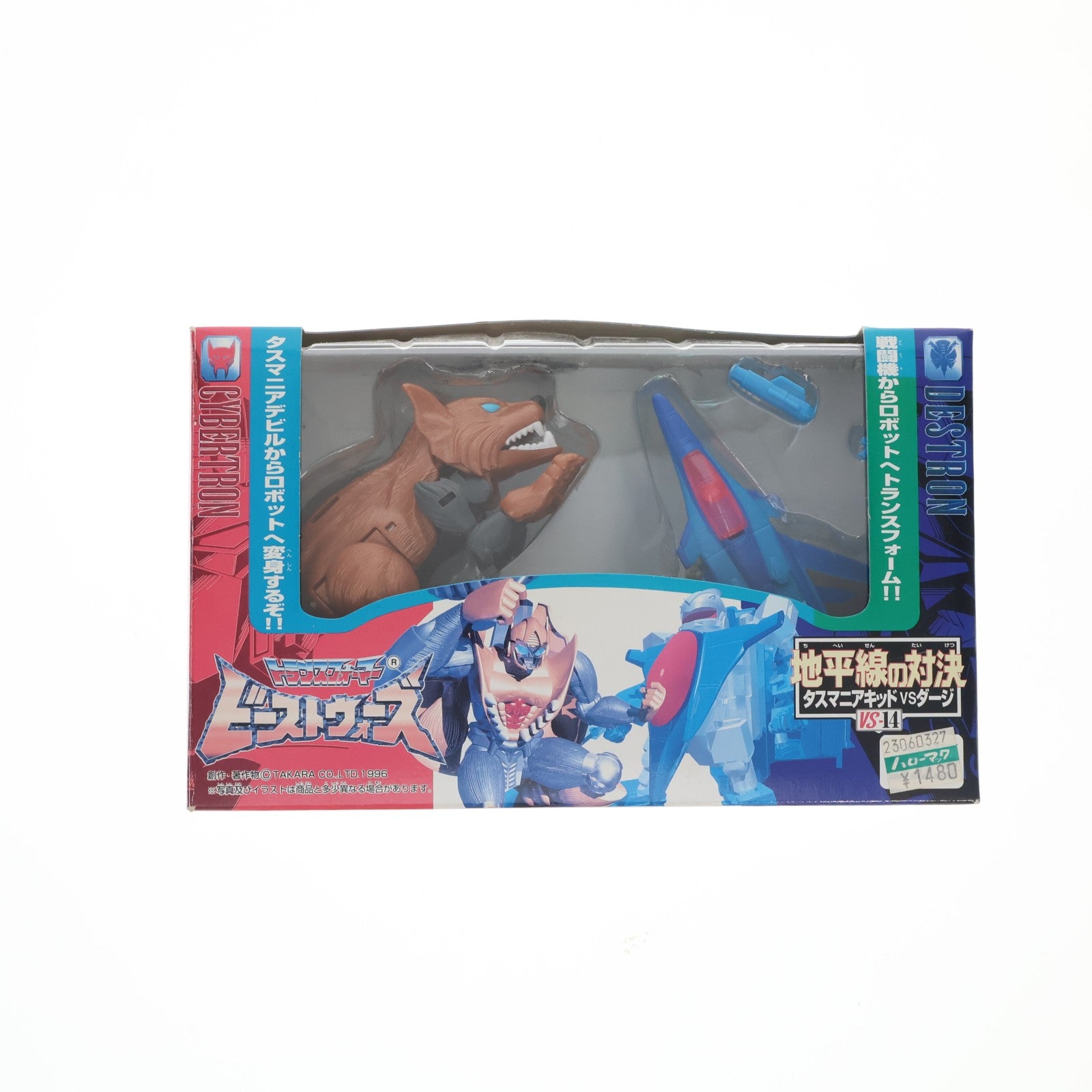 【中古即納】[TOY] トランスフォーマー ビーストウォーズ VS-14 地平線の対決 タスマニアキッドVSダージ ビーストウォーズII 超生命体トランスフォーマー 完成トイ タカラ(19980630)