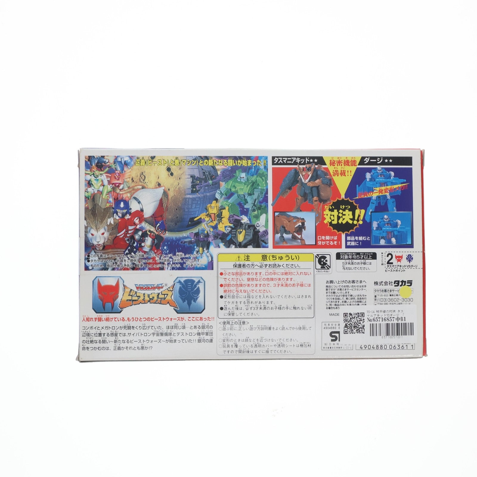 【中古即納】[TOY] トランスフォーマー ビーストウォーズ VS-14 地平線の対決 タスマニアキッドVSダージ ビーストウォーズII 超生命体トランスフォーマー 完成トイ タカラ(19980630)
