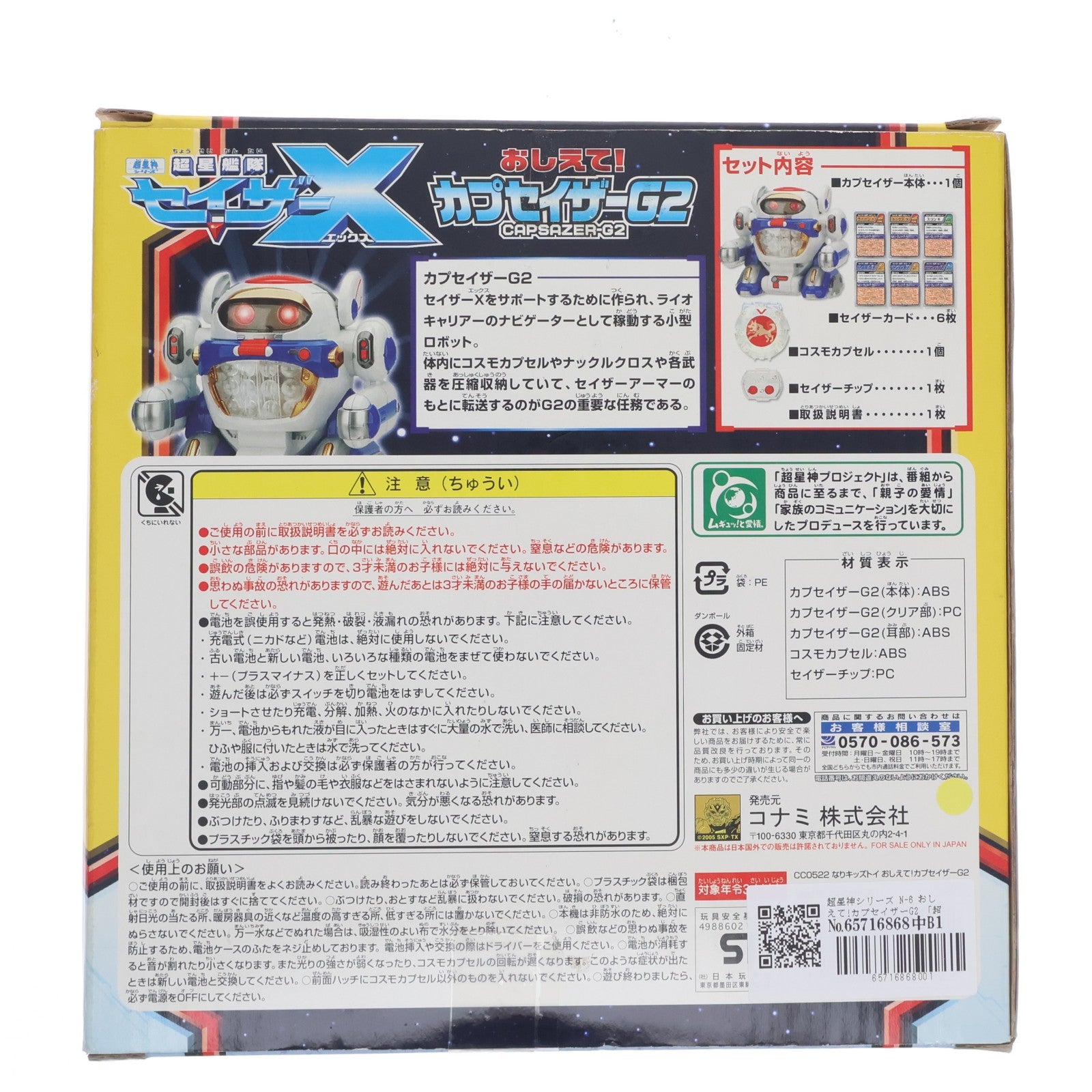 【中古即納】[TOY] 超星神シリーズ N-6 おしえて!カプセイザーG2 超星艦隊セイザーX 完成トイ コナミ(20051231)