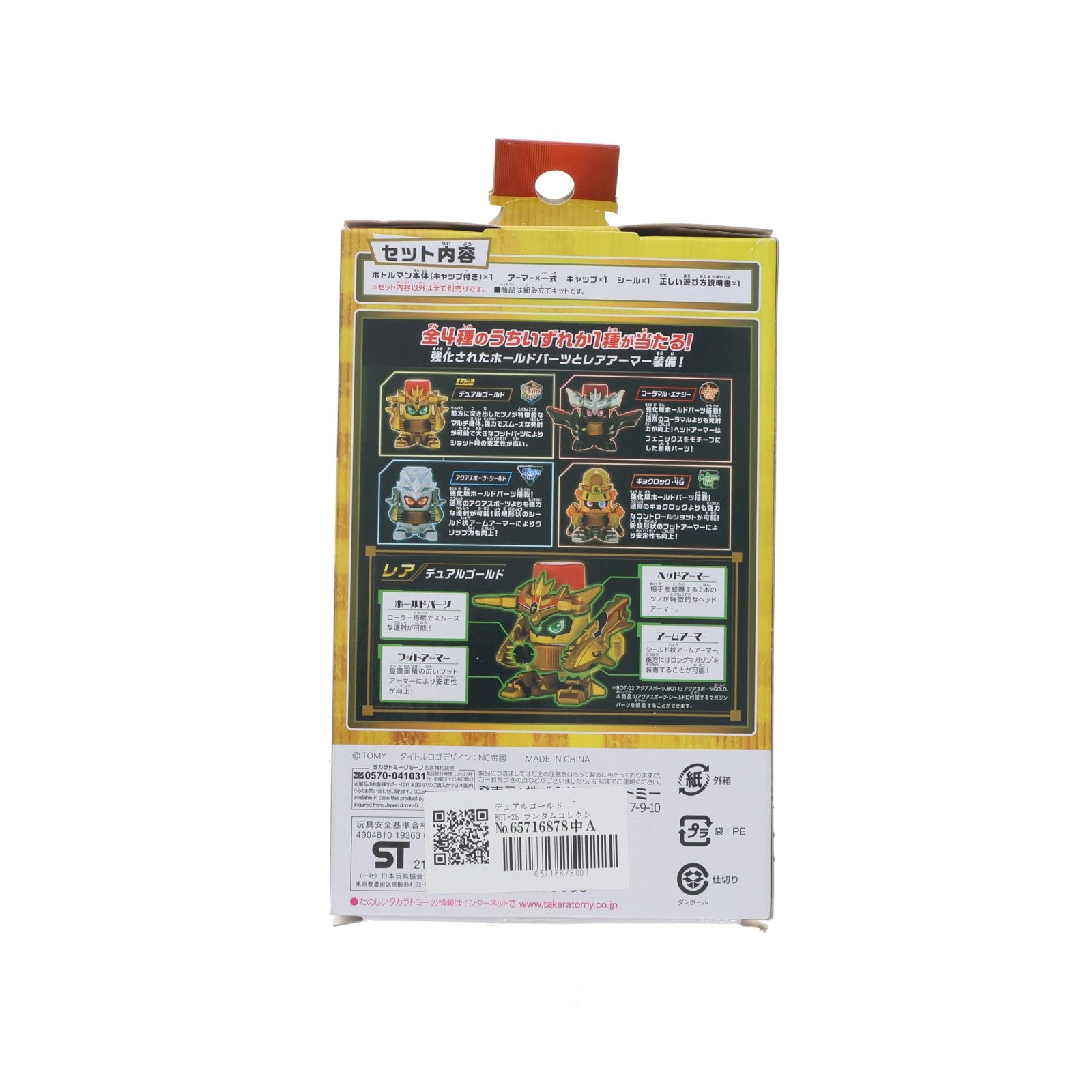 【中古即納】[TOY] デュアルゴールド(レア) BOT-25 ランダムコレクション Vol.01 キャップ革命ボトルマン 組立トイ タカラトミー(20211229)