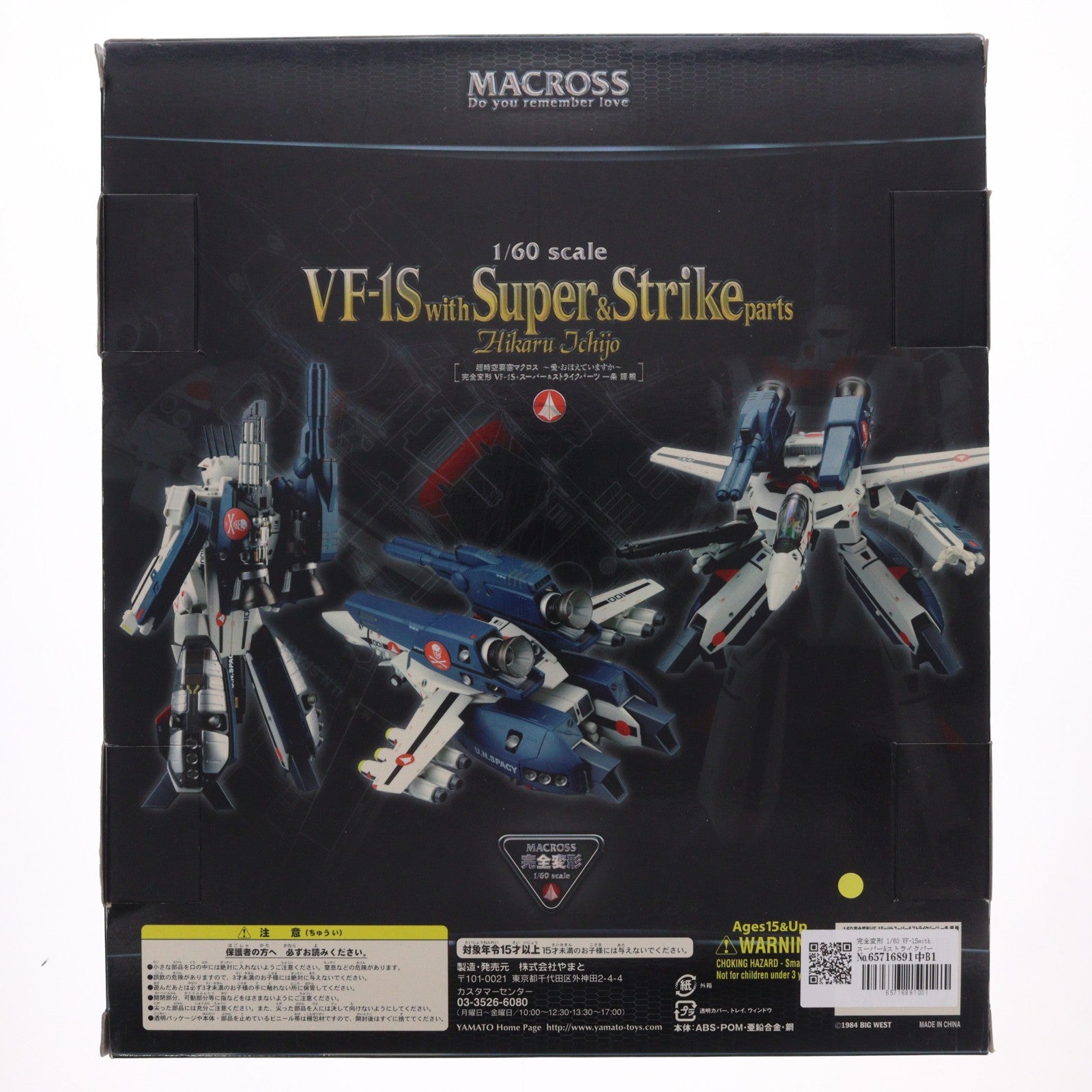 【中古即納】[TOY] 完全変形 1/60 VF-1Swithスーパー&ストライクパーツ 一条輝機 超時空要塞マクロス～愛・覚えていますか～ 完成トイ YAMATO(やまと)(20081231)