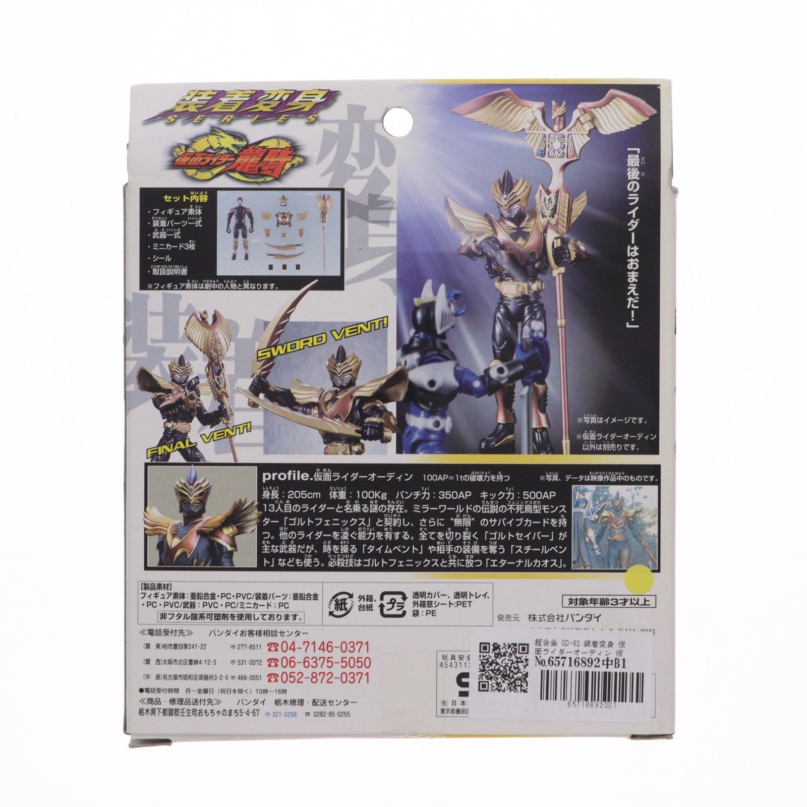 【中古即納】[TOY] 超合金 GD-82 装着変身 仮面ライダーオーディン 仮面ライダー龍騎 完成トイ バンダイ(20050416)