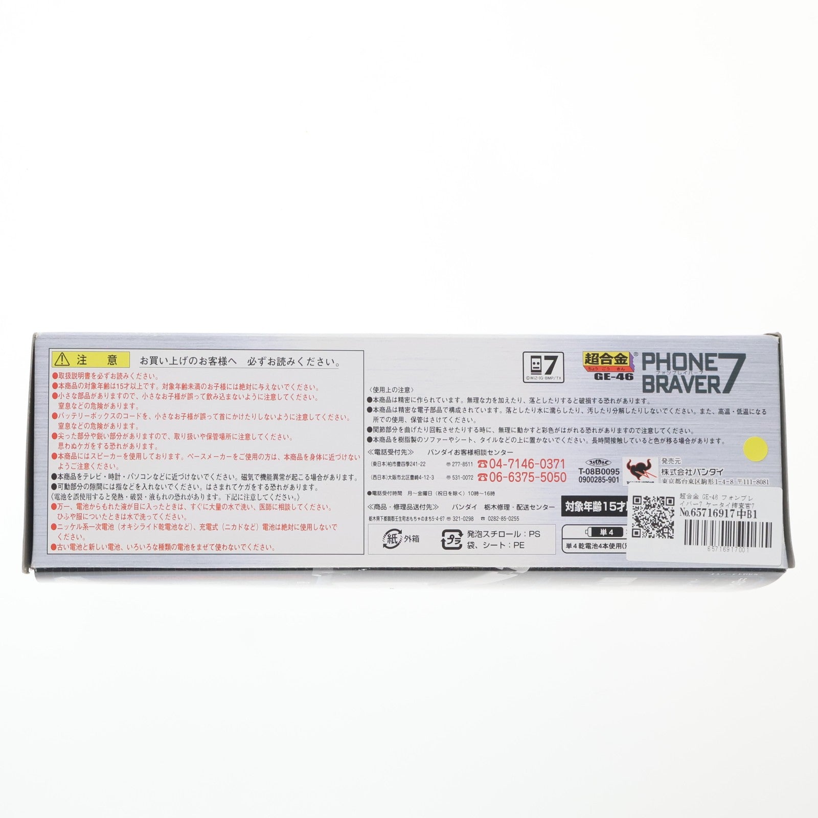 【中古即納】[TOY] 超合金 GE-46 フォンブレイバー7 ケータイ捜査官7 完成トイ バンダイ(20090418)