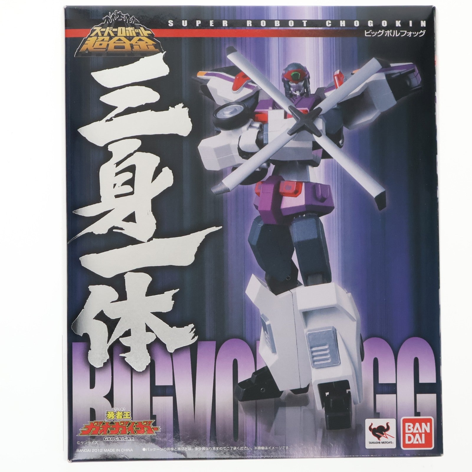 【中古即納】[TOY] スーパーロボット超合金 ビッグボルフォッグ 勇者王ガオガイガー 完成トイ バンダイ(20120420)