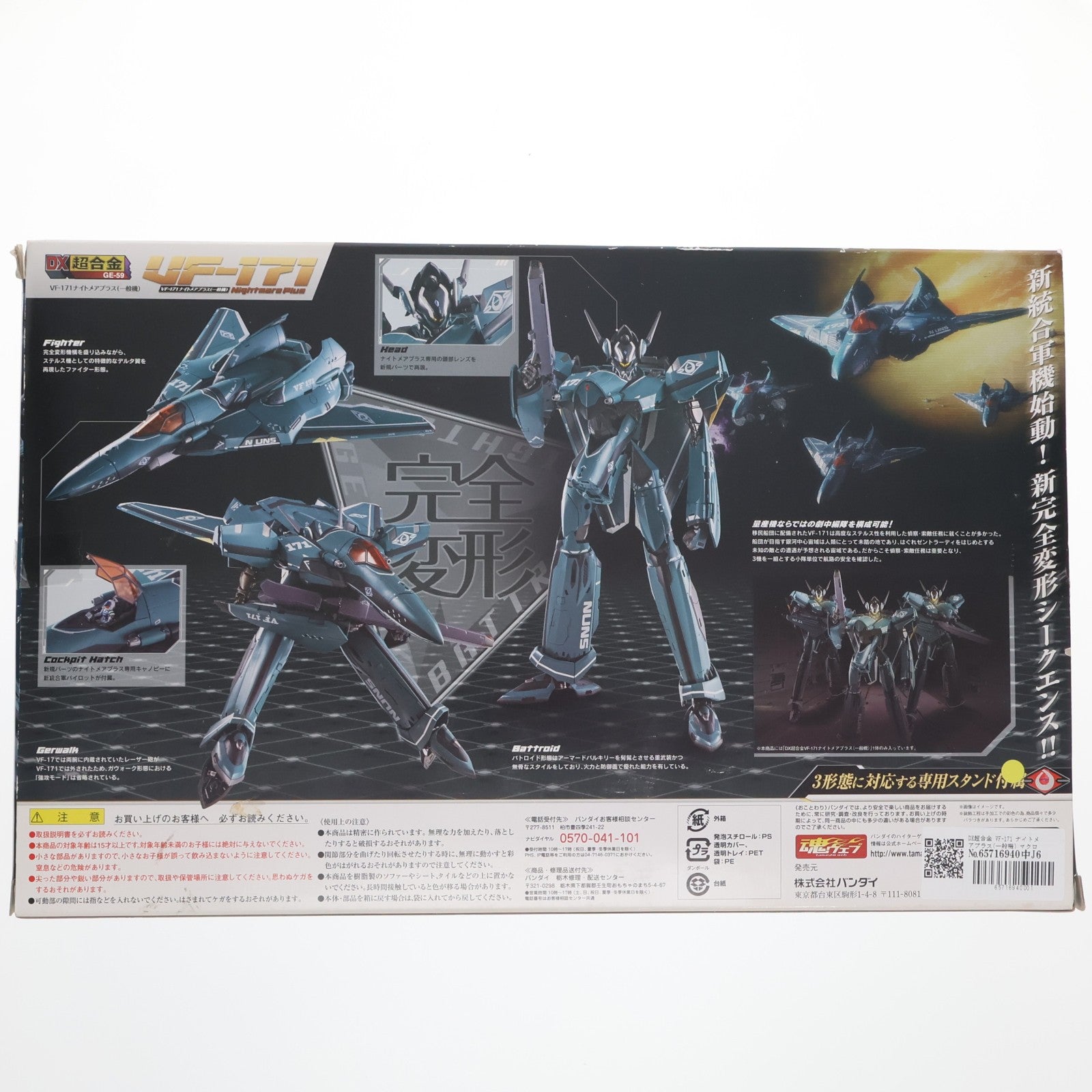 【中古即納】[TOY] DX超合金 VF-171 ナイトメアプラス(一般機) マクロスF(フロンティア) 完成トイ バンダイ(20130427)