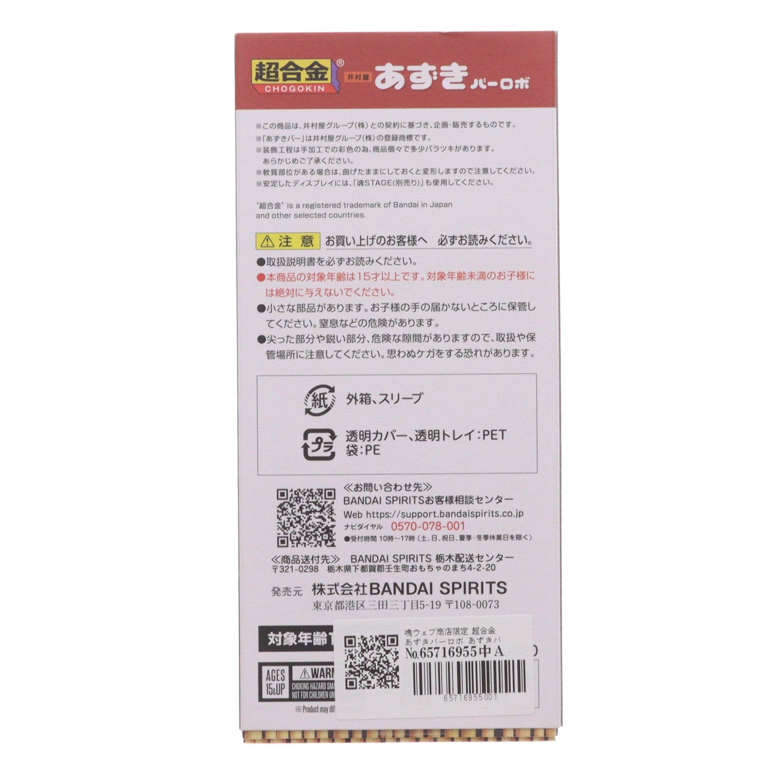 【中古即納】[TOY] 魂ウェブ商店限定 超合金 あずきバーロボ あずきバー 完成トイ バンダイスピリッツ(20250423)