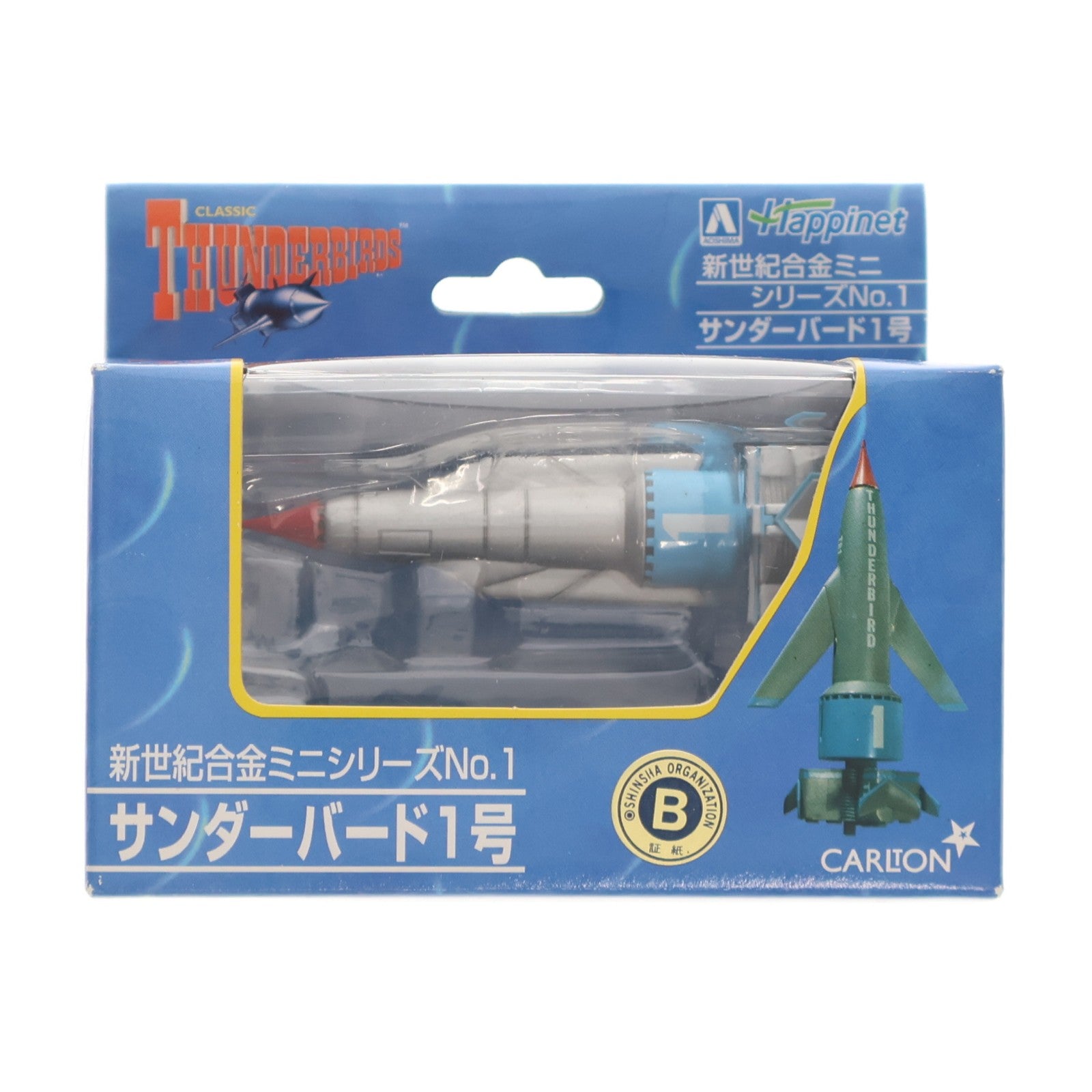 【中古即納】[TOY] 新世紀合金ミニシリーズNo.1 サンダーバード1号 サンダーバード 完成品 フィギュア アオシマ(20040110)
