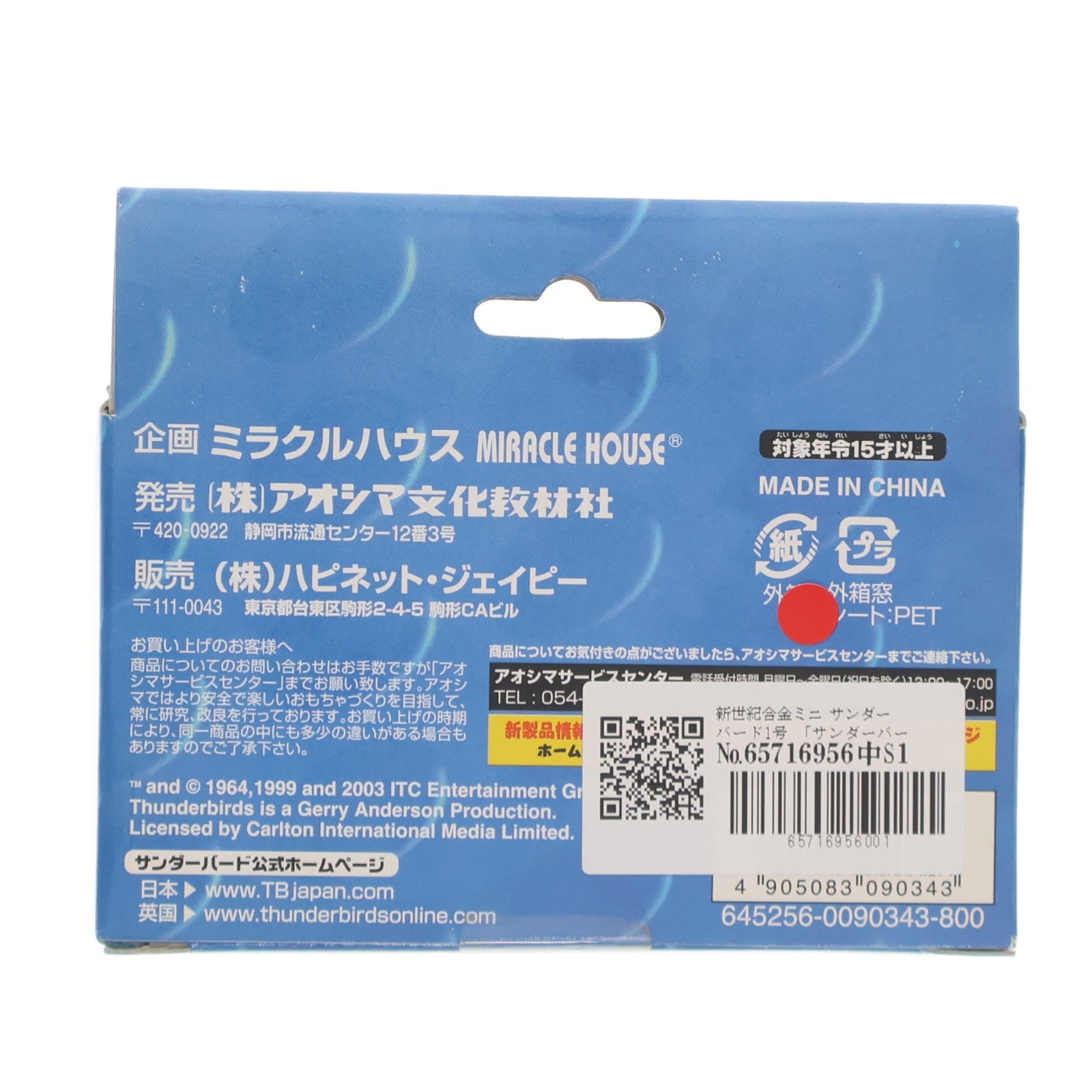 【中古即納】[TOY] 新世紀合金ミニシリーズNo.1 サンダーバード1号 サンダーバード 完成品 フィギュア アオシマ(20040110)