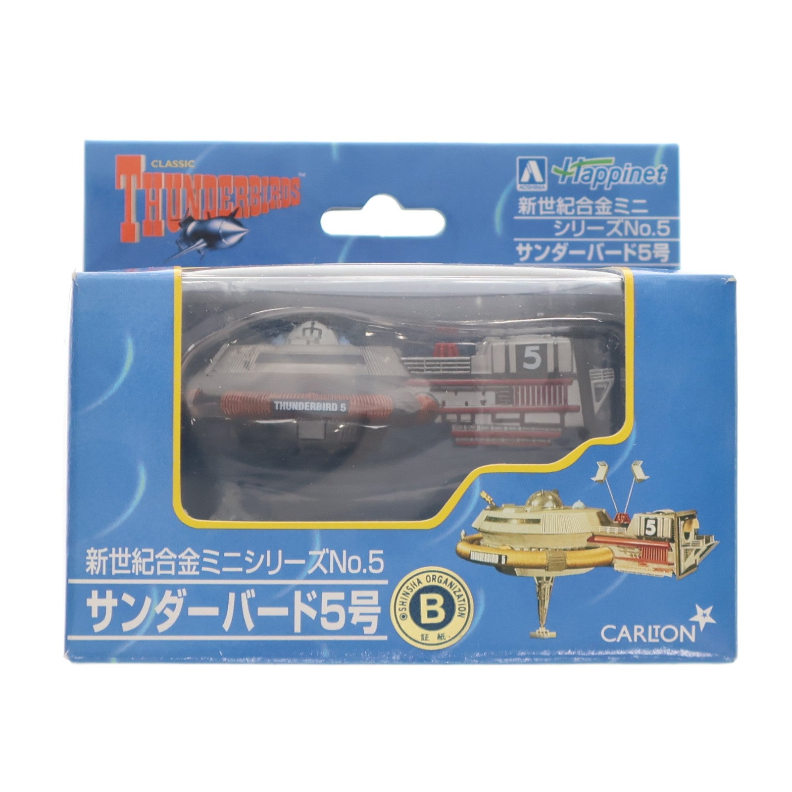 【中古即納】[TOY] 新世紀合金ミニシリーズNo.5 サンダーバード5号 サンダーバード 完成品 フィギュア アオシマ(20040110)