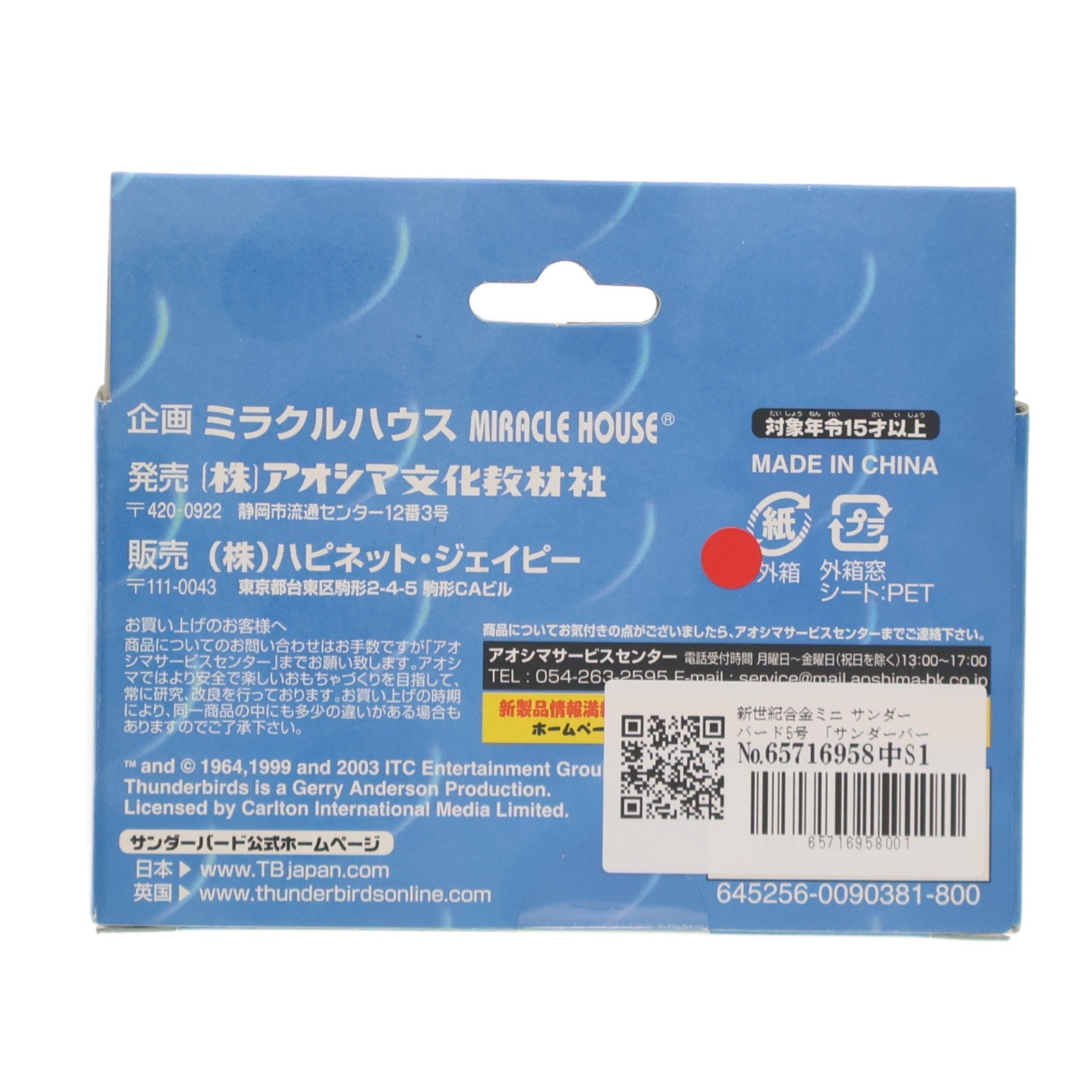 【中古即納】[TOY] 新世紀合金ミニシリーズNo.5 サンダーバード5号 サンダーバード 完成品 フィギュア アオシマ(20040110)