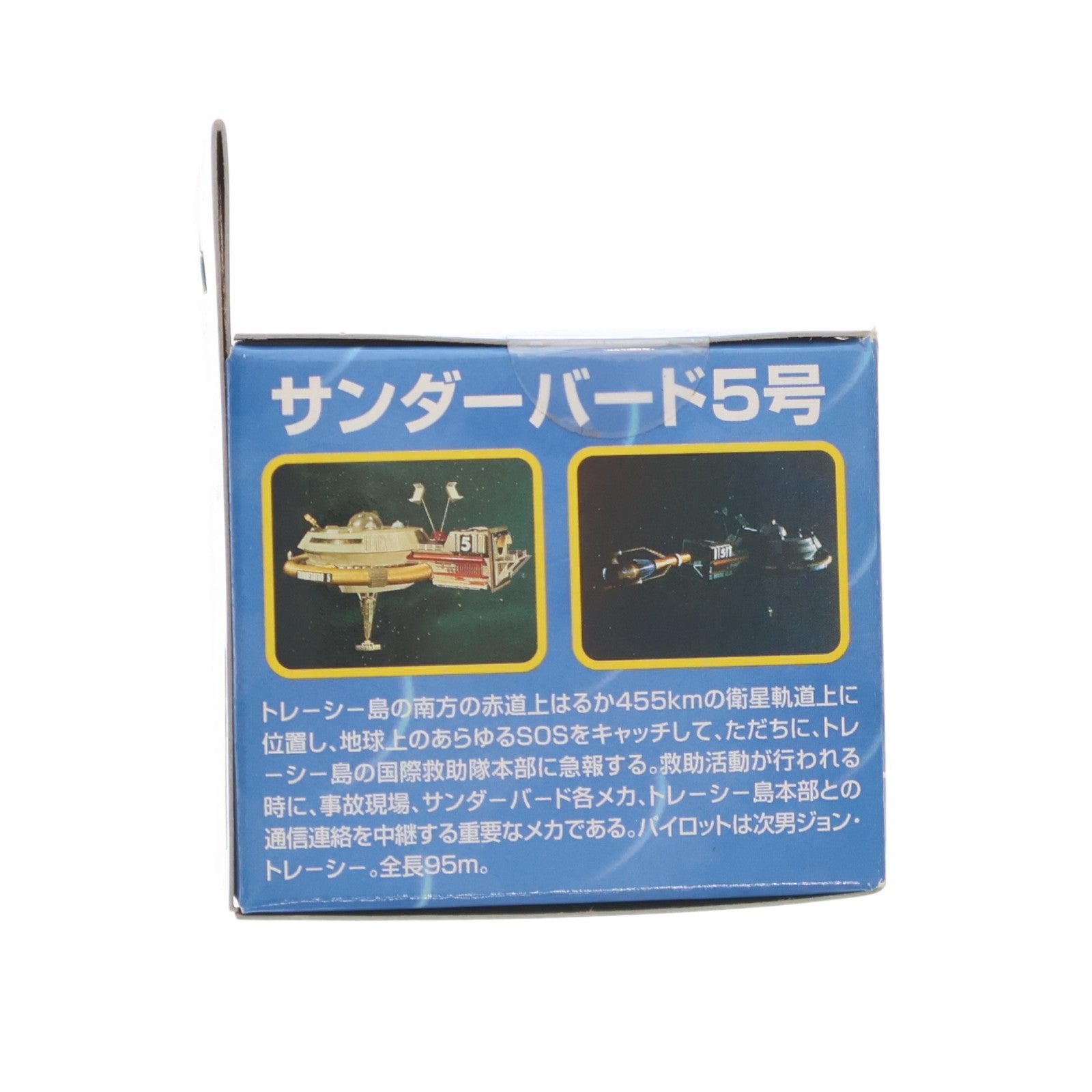 【中古即納】[TOY] 新世紀合金ミニシリーズNo.5 サンダーバード5号 サンダーバード 完成品 フィギュア アオシマ(20040110)
