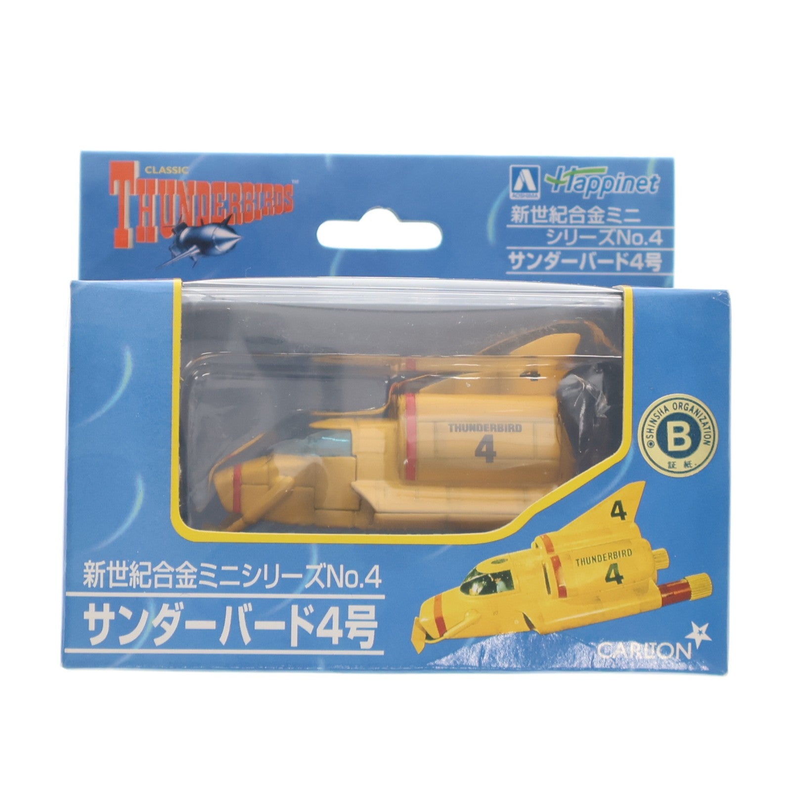 【中古即納】[TOY] 新世紀合金ミニシリーズNo.4 サンダーバード4号 サンダーバード 完成品 フィギュア アオシマ(20040110)