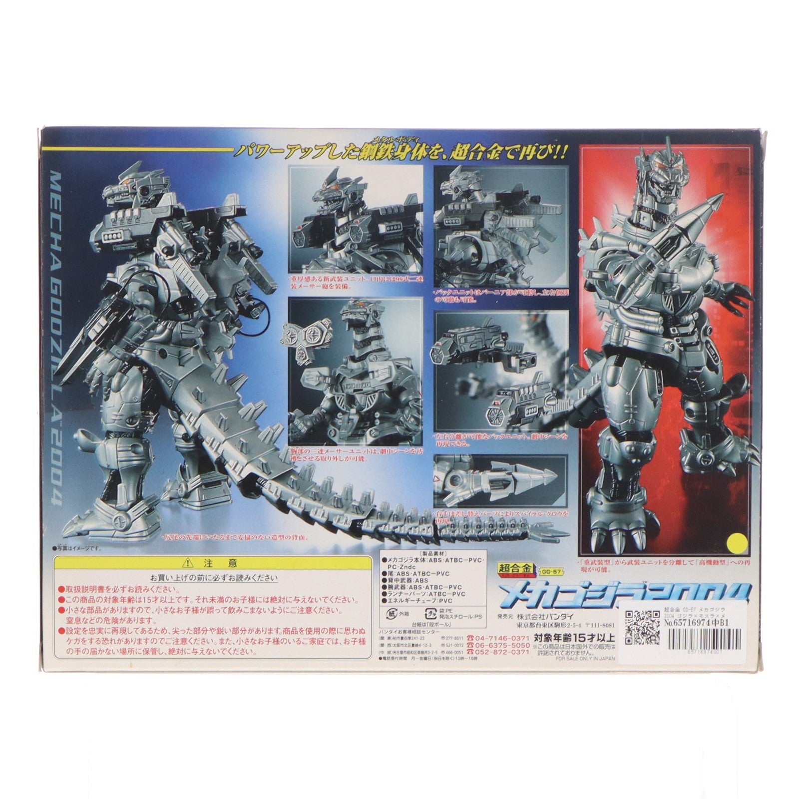 【中古即納】[TOY] 超合金 GD-57 メカゴジラ2004 ゴジラ×モスラ×メカゴジラ 東京SOS 完成トイ バンダイ(20031206)