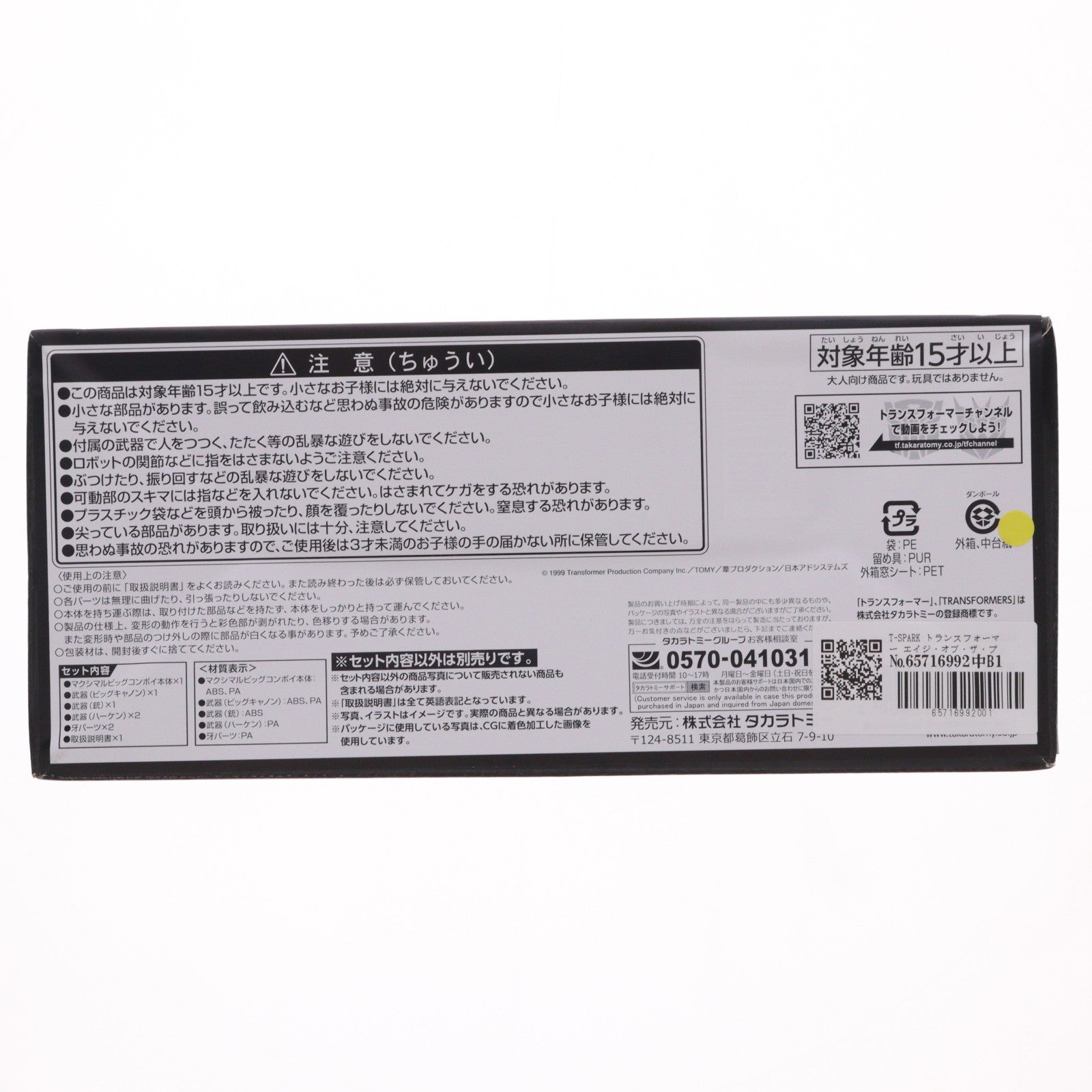 【中古即納】[TOY] T-SPARK トランスフォーマー エイジ・オブ・ザ・プライム AOTP-32 マクシマルビッグコンボイ 完成トイ タカラトミー(20260531)