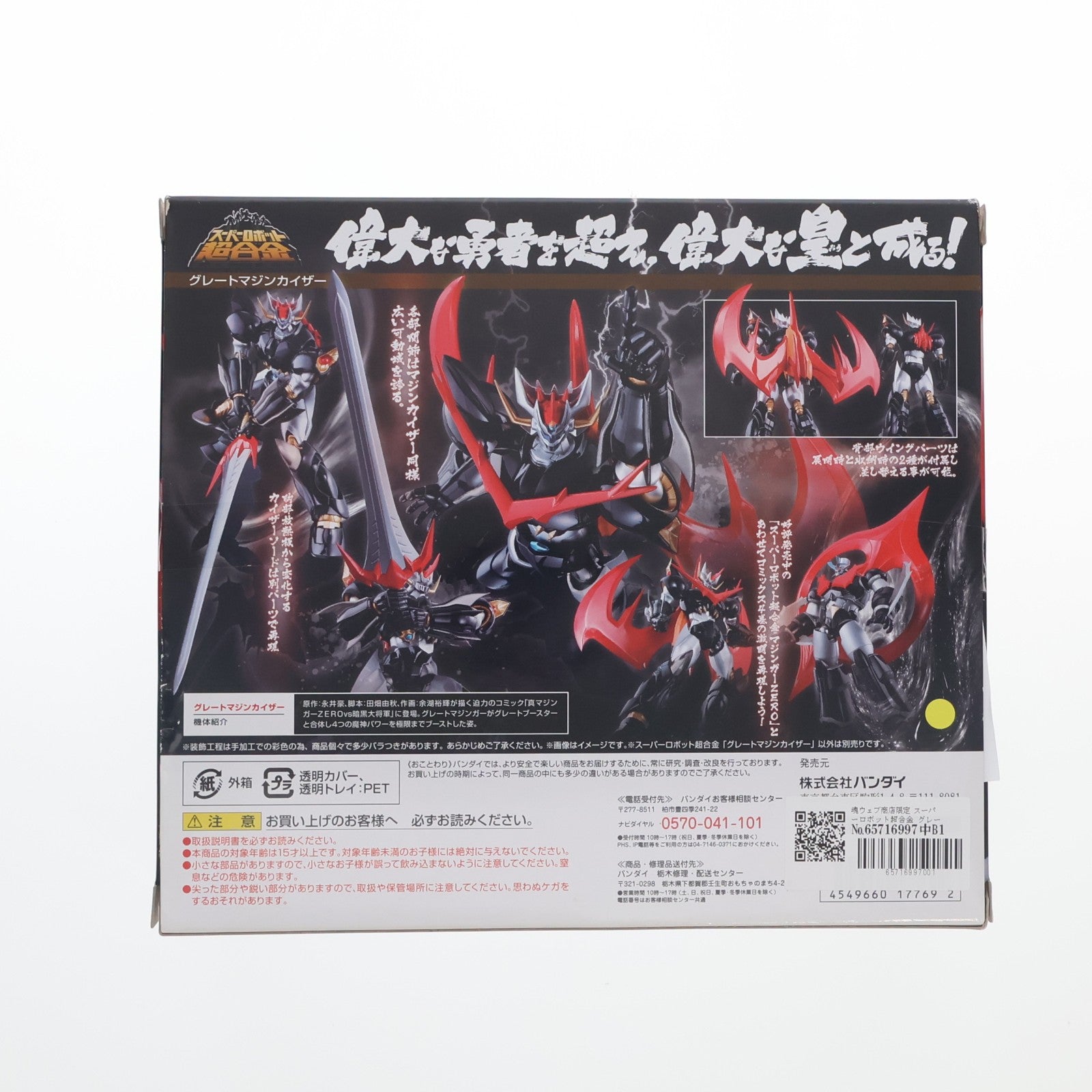 【中古即納】[TOY] 魂ウェブ商店限定 スーパーロボット超合金 グレートマジンカイザー 真マジンガーZEROvs暗黒大将軍 完成トイ バンダイ(20171031)