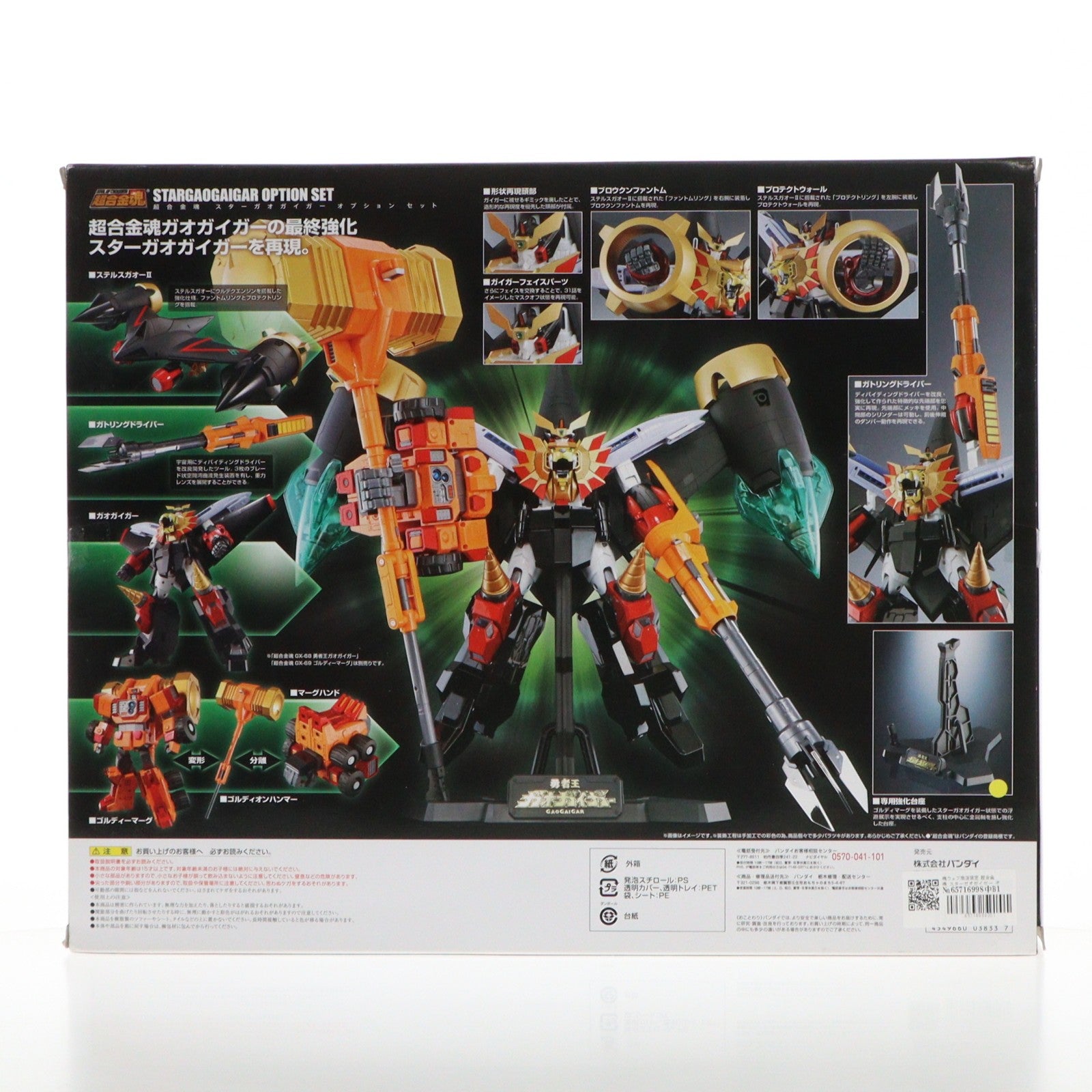 【中古即納】[TOY] 魂ウェブ商店限定 超合金魂 スターガオガイガー オプションセット 勇者王ガオガイガー 完成トイ バンダイ(20160430)