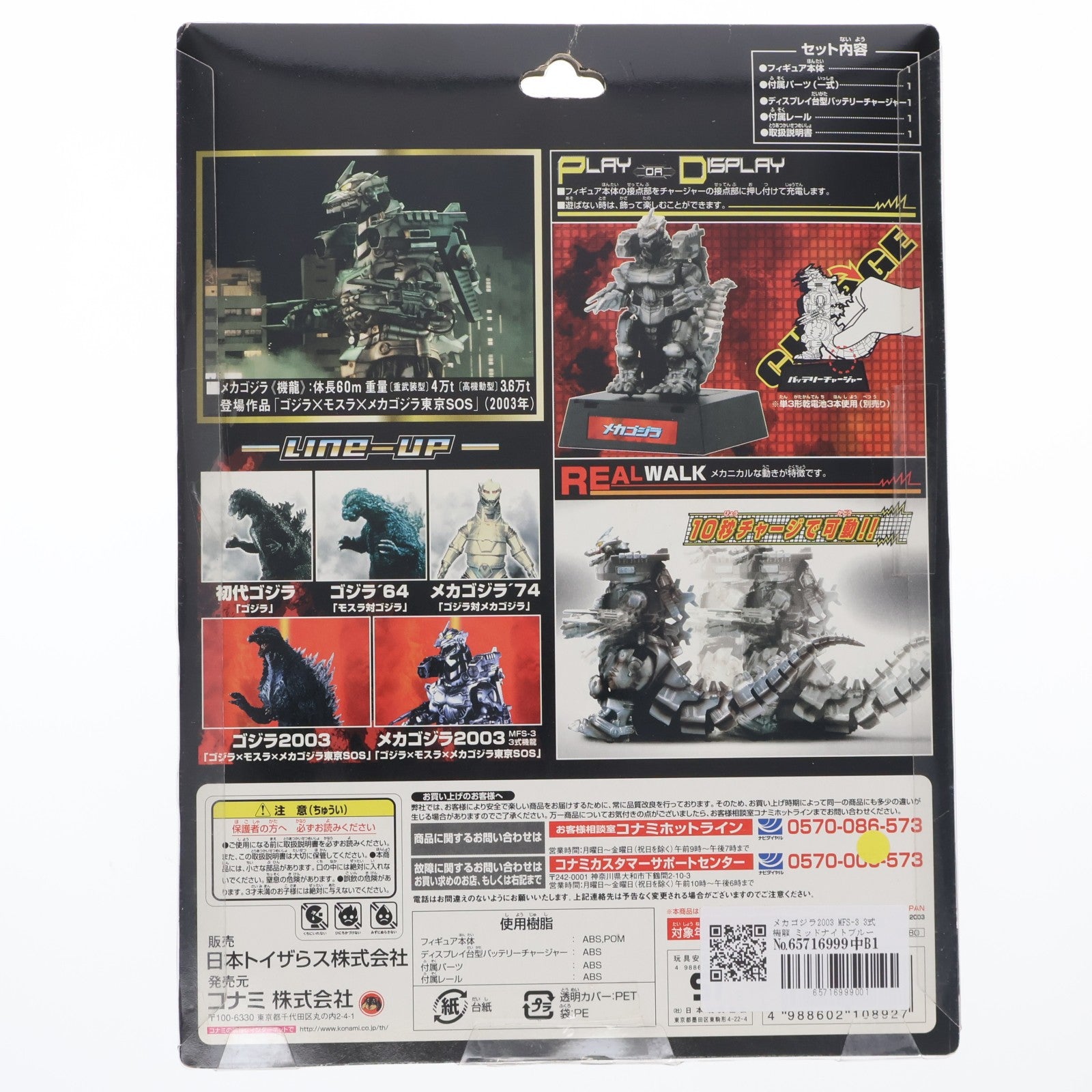 【中古即納】[TOY] トイザらス限定 ゴジラ 大怪獣ファイト メカゴジラ MFS-3 3式機龍 ミッドナイトブルーバージョン ゴジラ×モスラ×メカゴジラ 東京SOS 完成トイ コナミ(20030510)