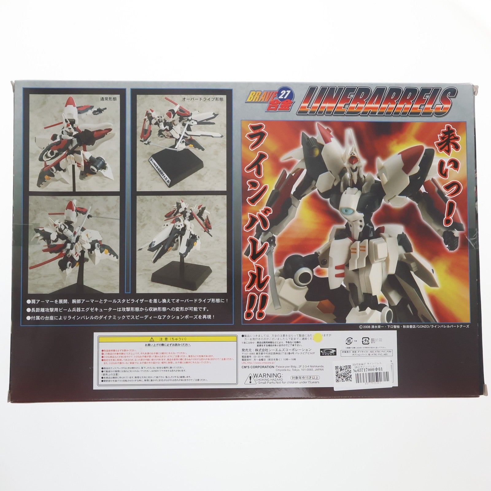 【中古即納】[TOY] BRAVE合金27 ラインバレル 鉄のラインバレル 完成トイ CM's(シーエムズ)(20090730)