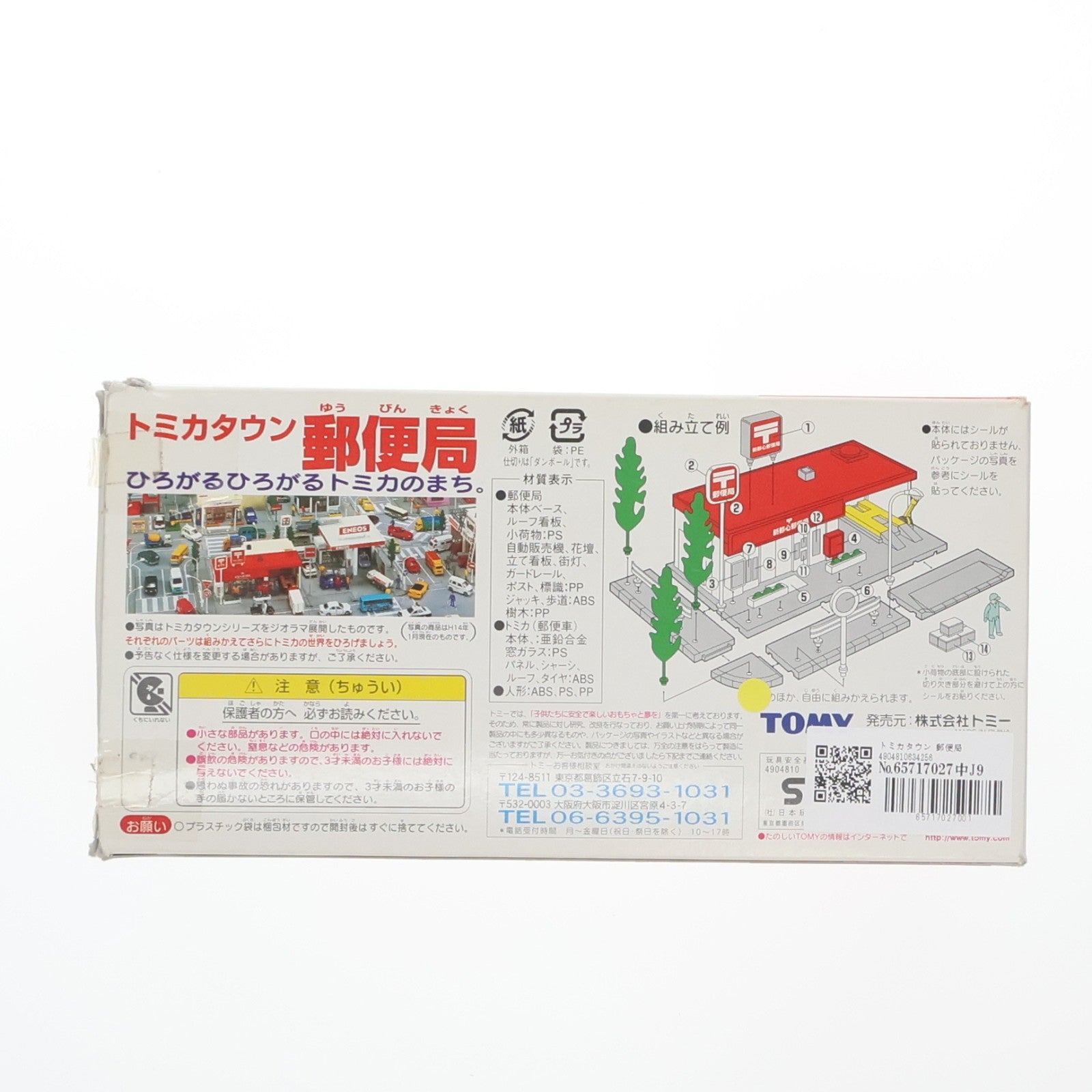 【中古即納】[TOY] トミカタウン 郵便局 組立トイ トミー(20020523)