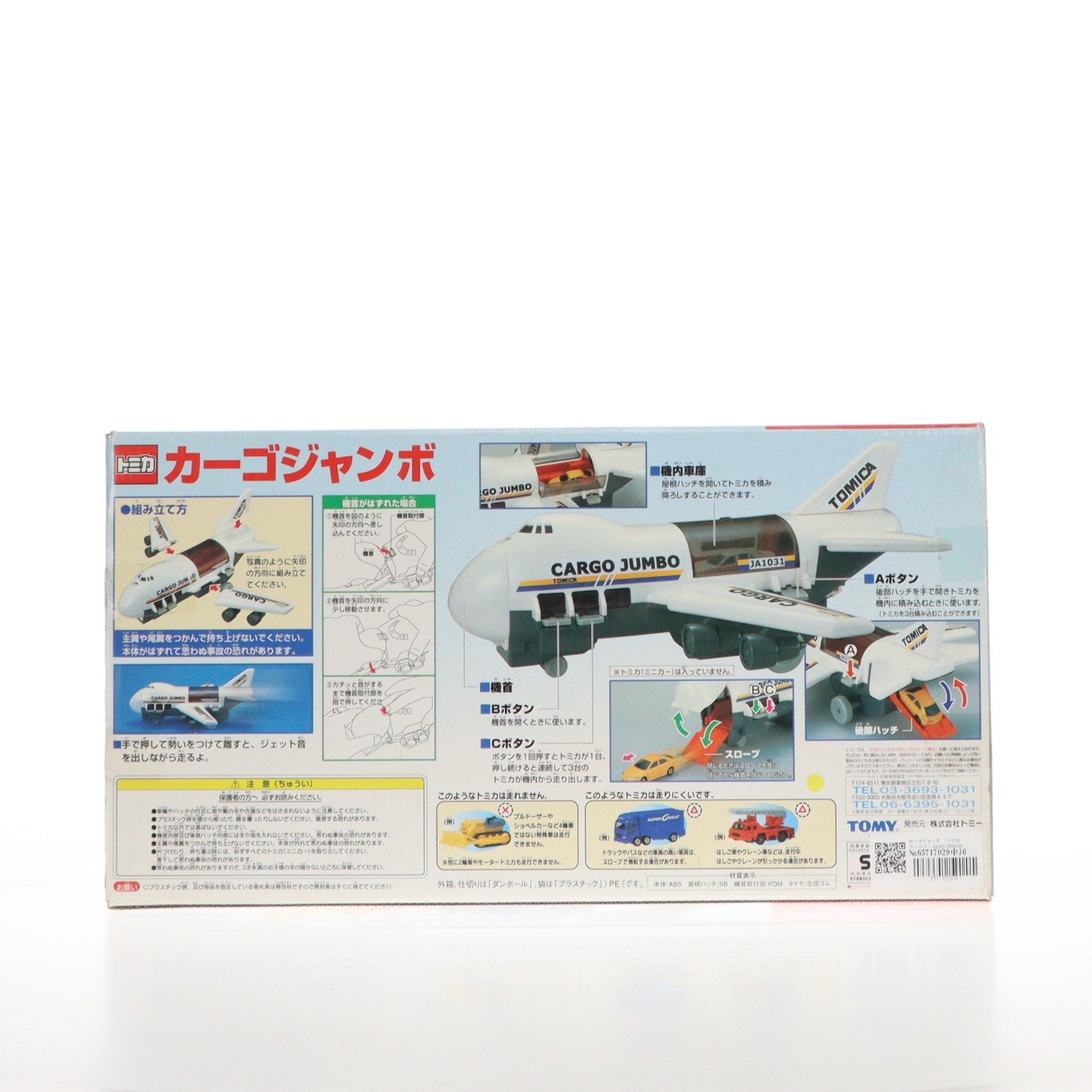 【中古即納】[TOY] トミカワールド カーゴジャンボ 完成トイ タカラトミー(20040205)