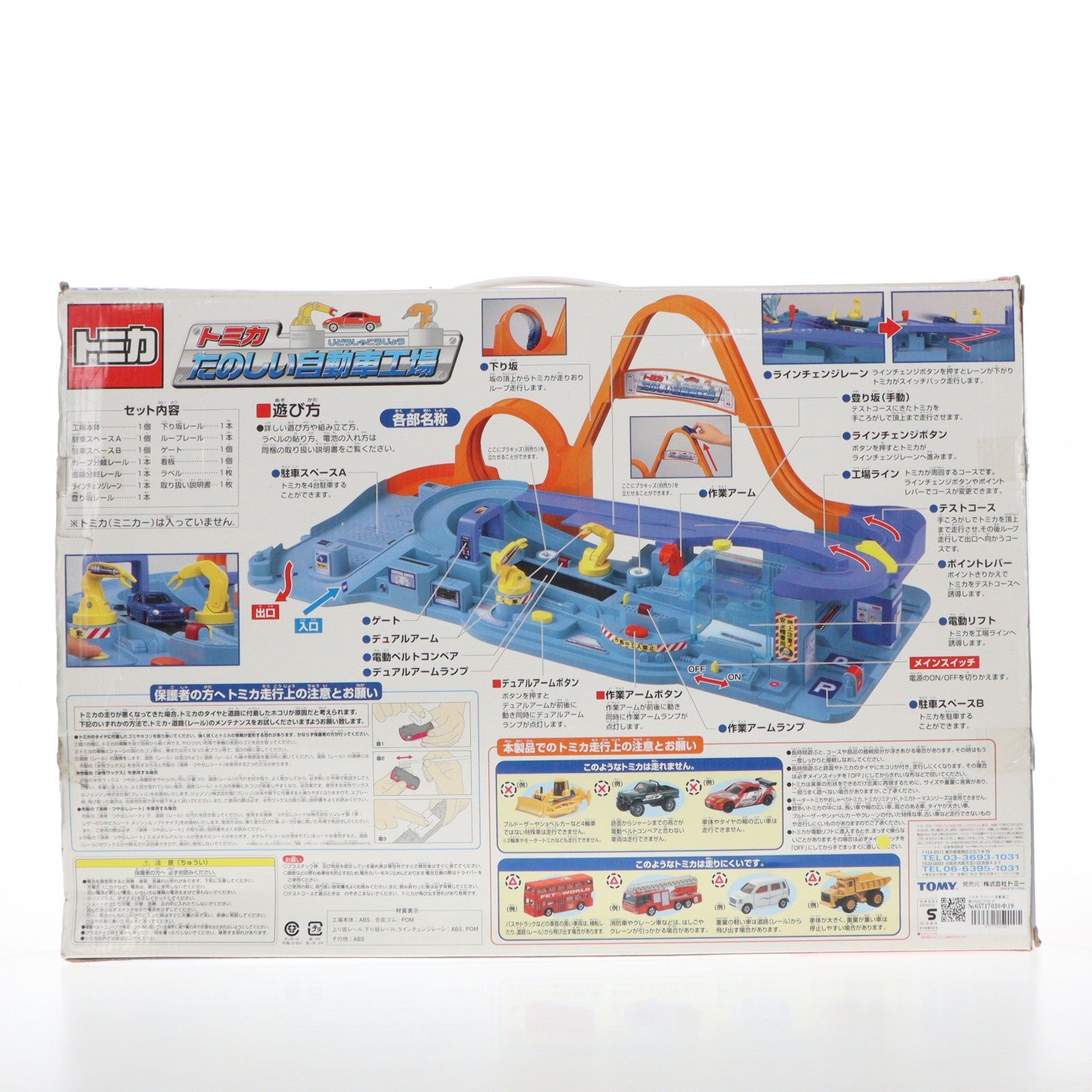 【中古即納】[TOY] トミカ たのしい自動車工場 完成トイ タカラトミー(20050331)