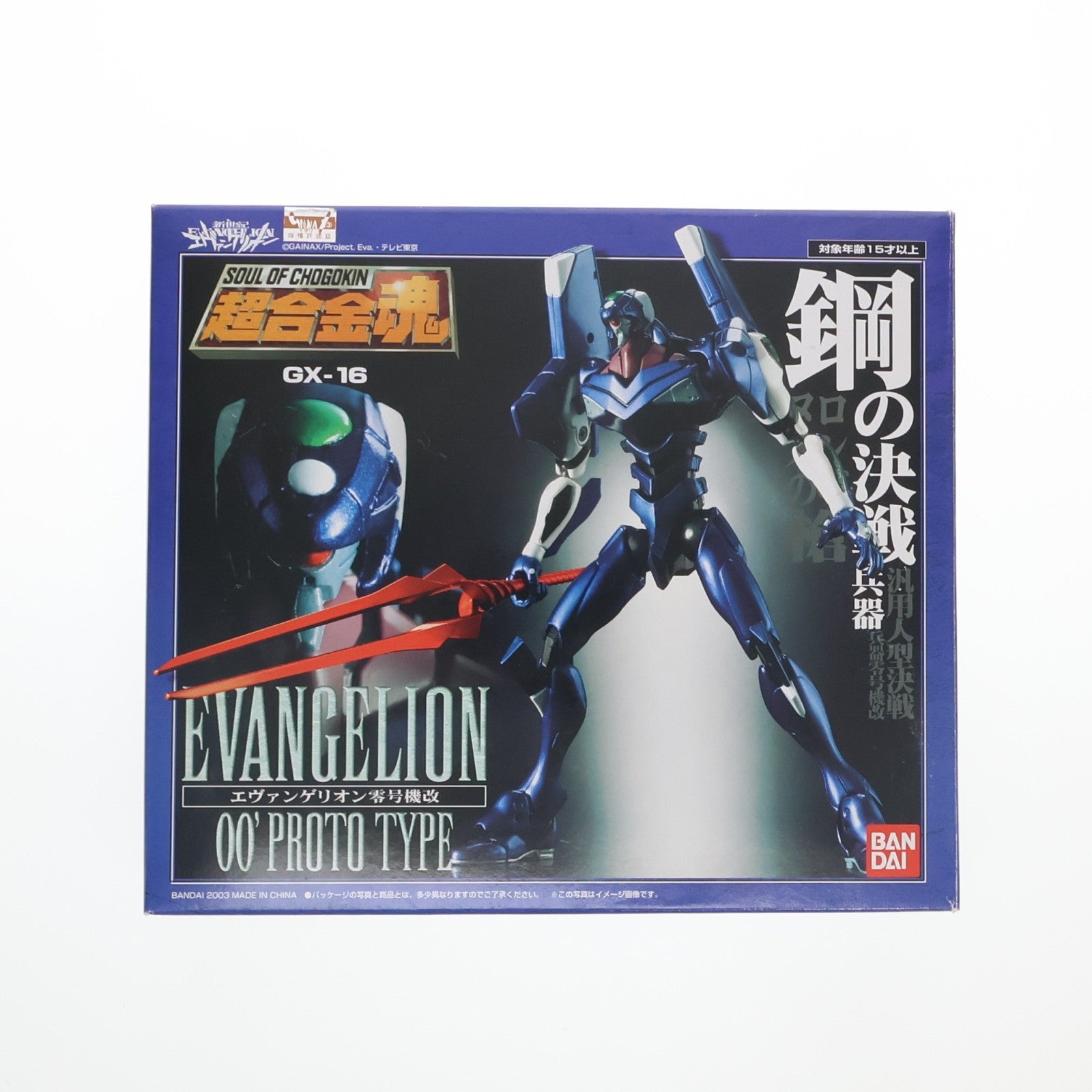 【中古即納】[TOY] 超合金魂 GX-16 エヴァンゲリオン零号機改 新世紀エヴァンゲリオン 完成トイ バンダイ(20060531)