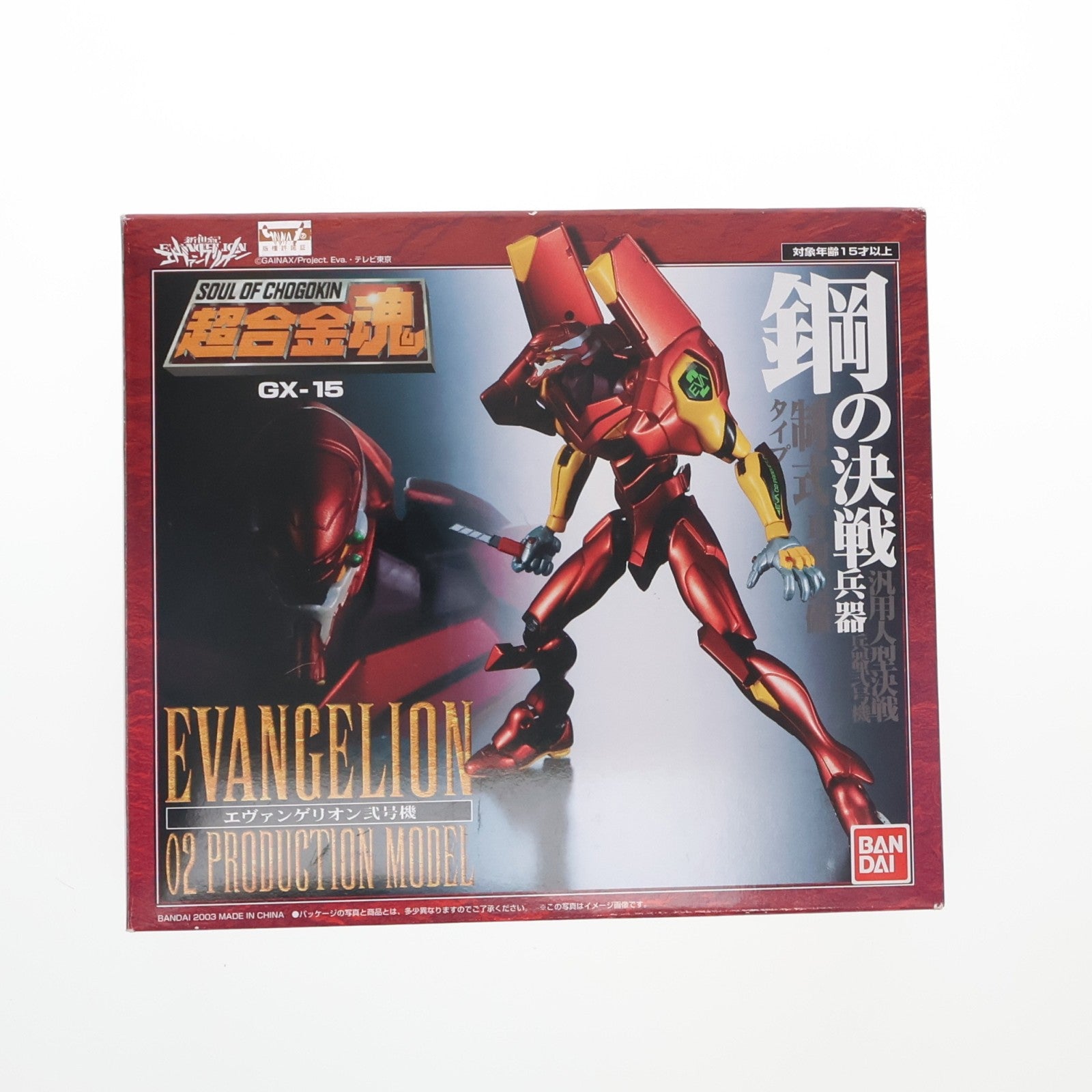 【中古即納】[TOY] 超合金魂 GX-15 エヴァンゲリオン弐号機 新世紀エヴァンゲリオン 完成トイ バンダイ(20040925)