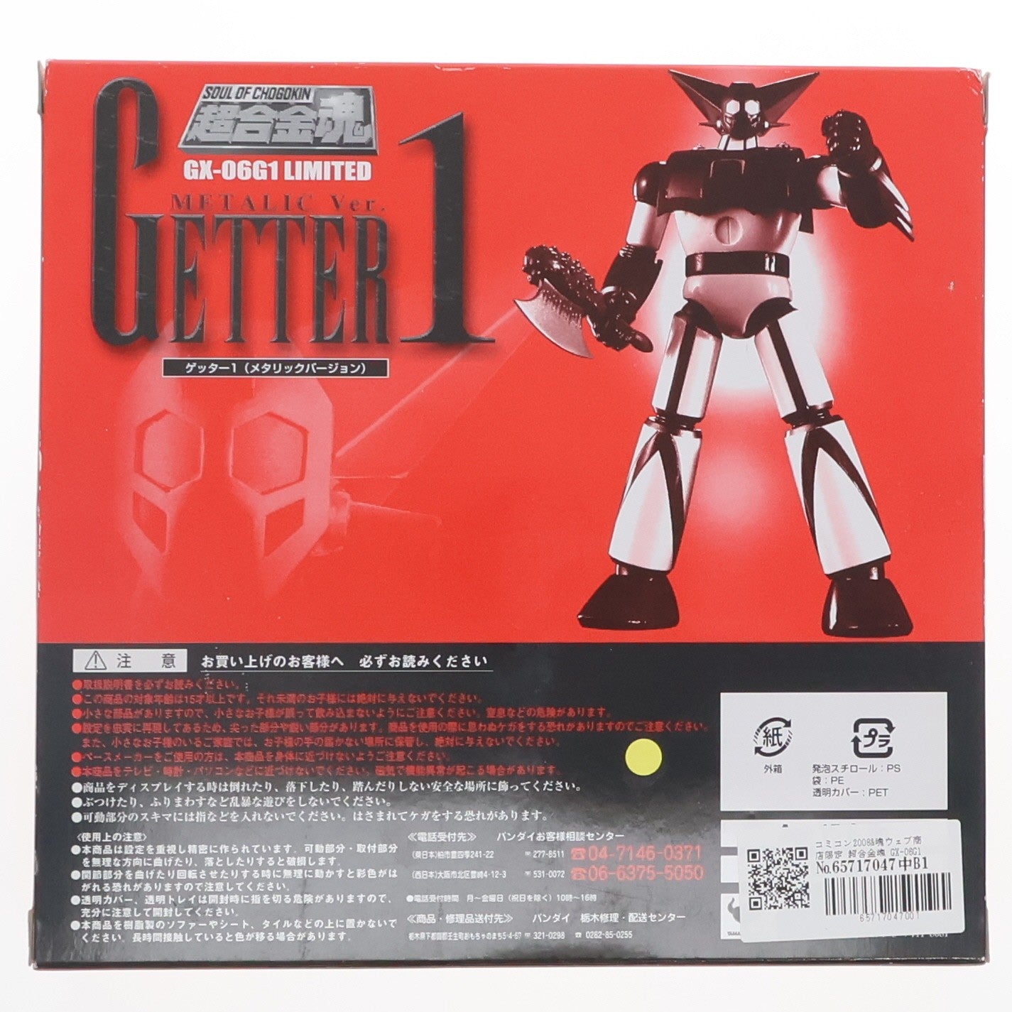【中古即納】[TOY] コミコン2008&魂ウェブ商店限定 超合金魂 GX-06G1 ゲッター1 メタリックVer. ゲッターロボ 完成トイ バンダイ(20080724)