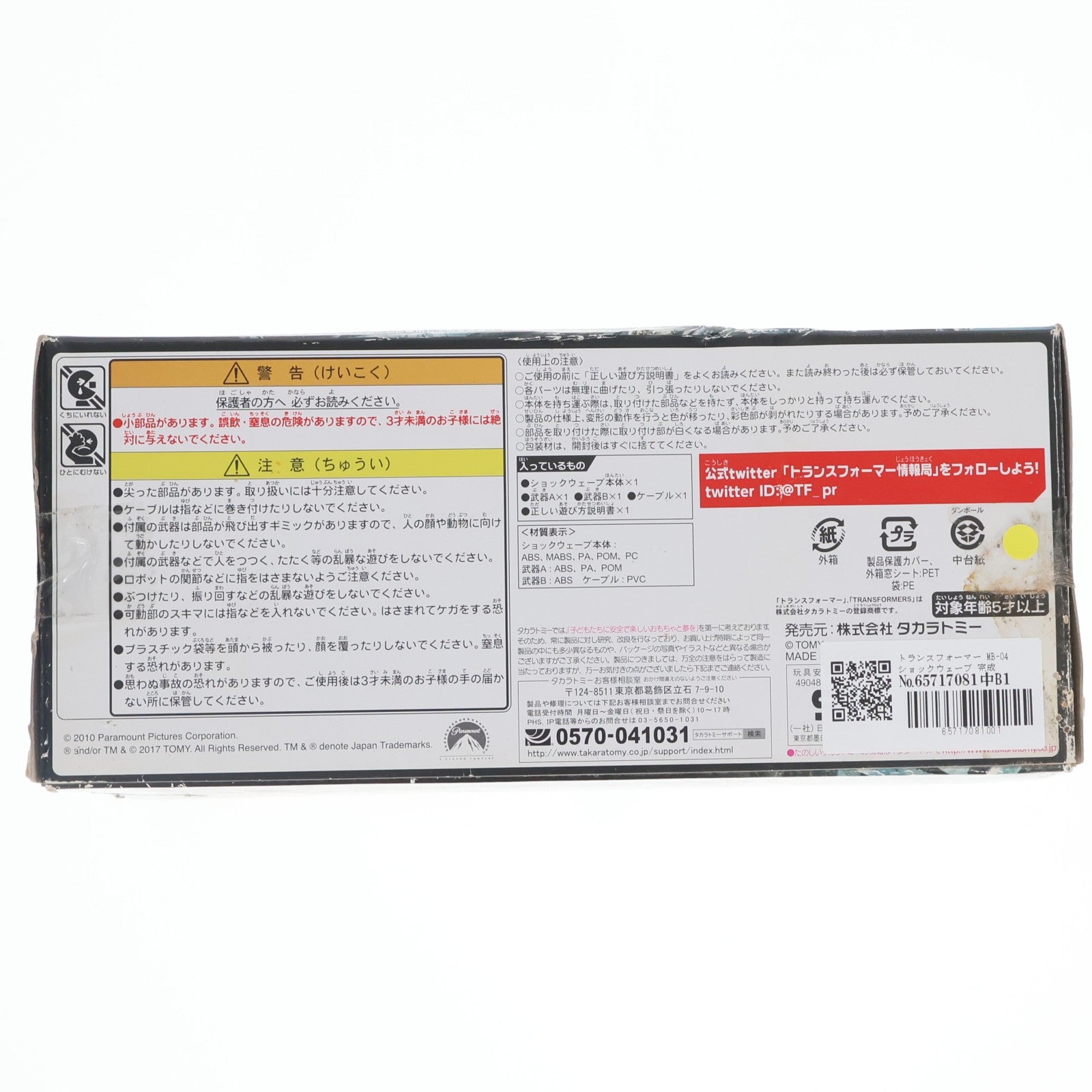 【中古即納】[TOY] トランスフォーマー MB-04 ショックウェーブ 完成トイ タカラトミー(20170204)