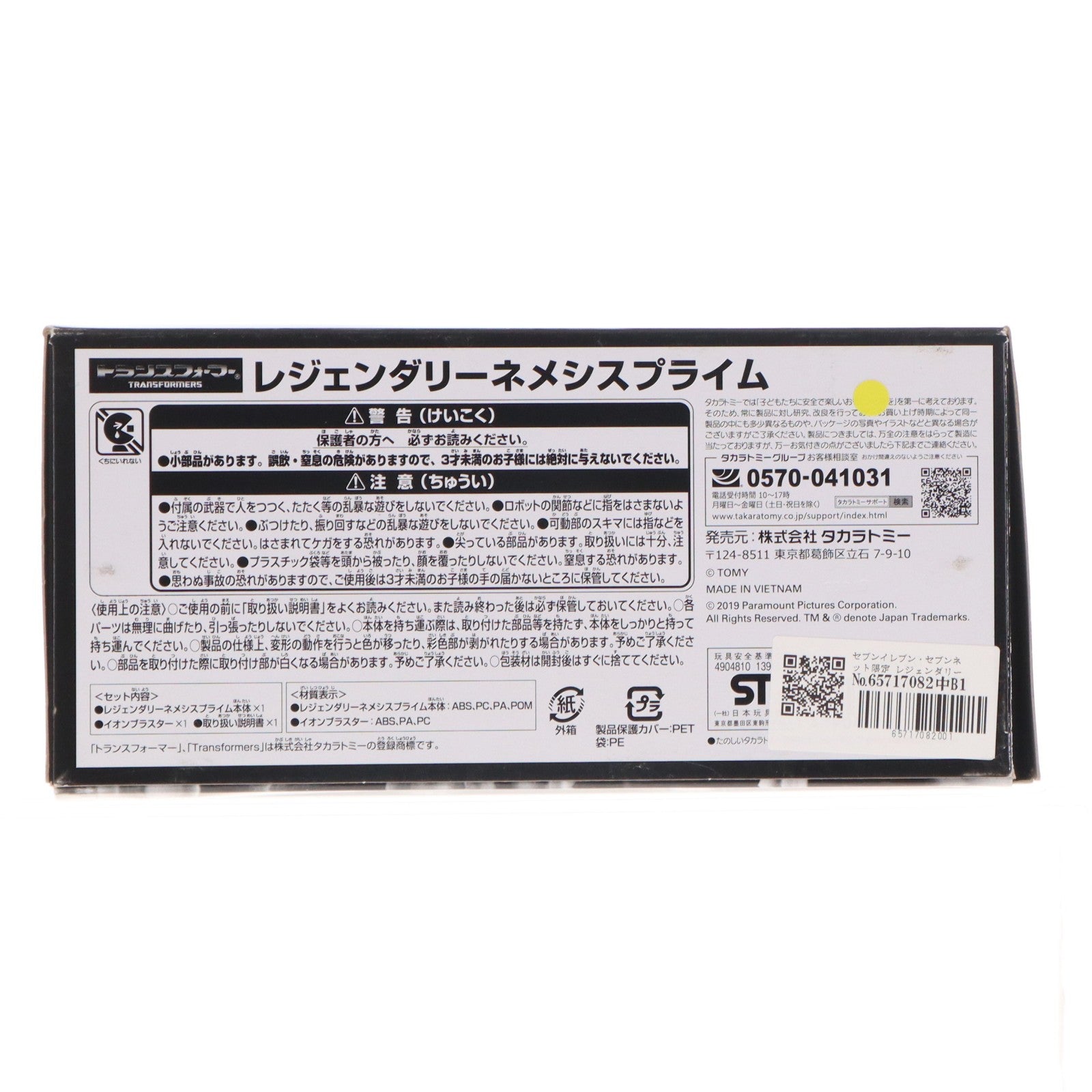 【中古即納】[TOY] セブンイレブン・セブンネット限定 レジェンダリーネメシスプライム トランスフォーマー バンブルビー 完成トイ タカラトミー(20190913)