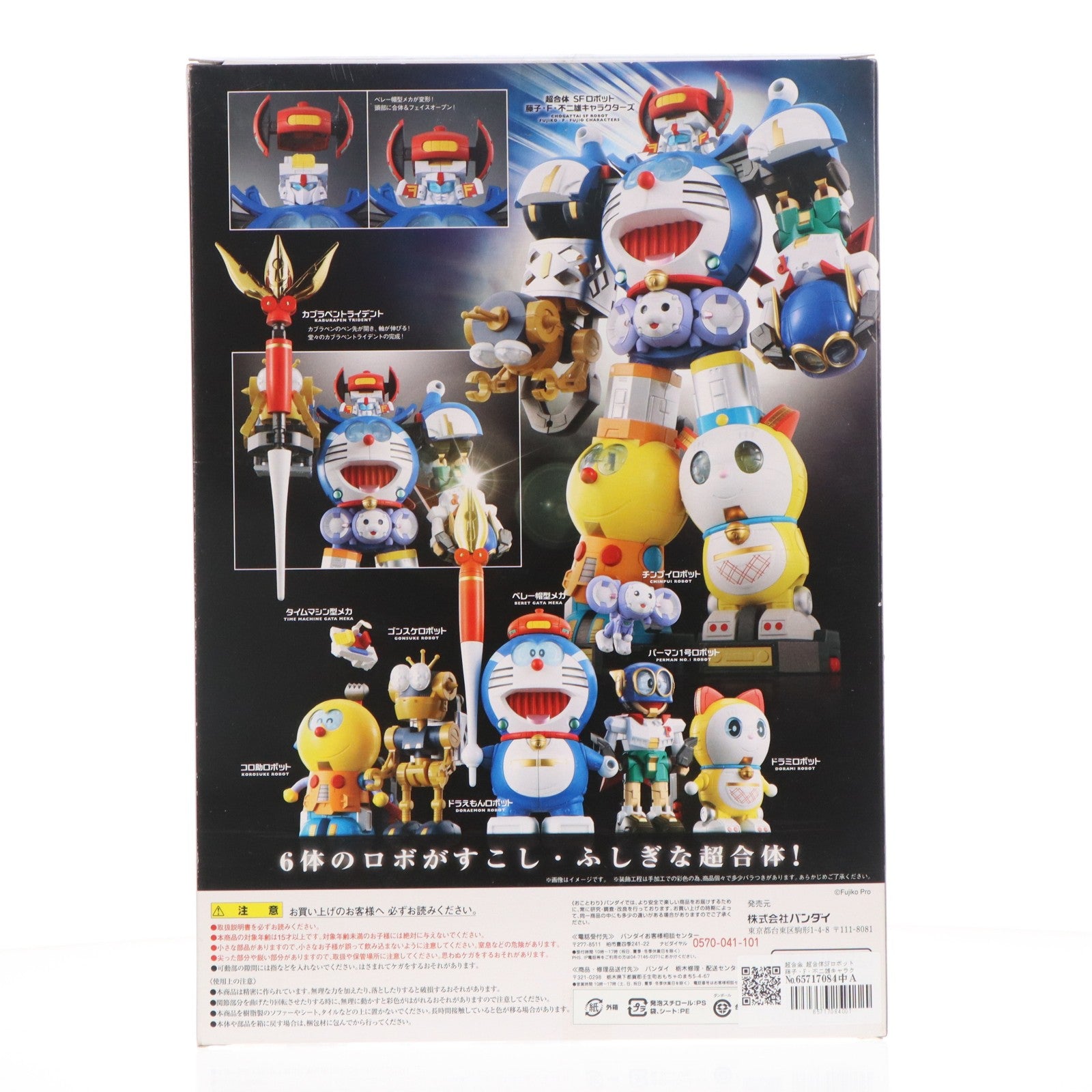 【中古即納】[TOY] 超合金 超合体SFロボット 藤子・F・不二雄キャラクターズ 完成トイ バンダイ(20141129)