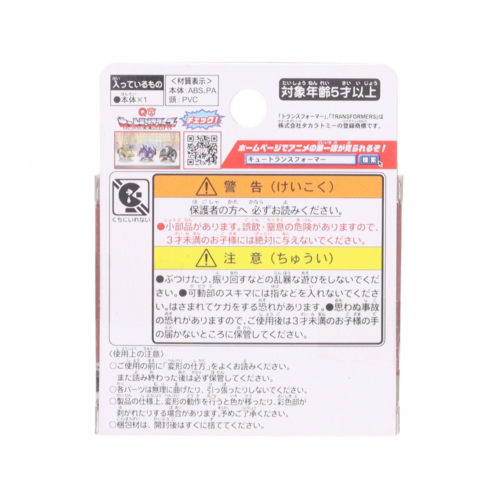 【中古即納】[TOY] キュートランスフォーマー QTC03 紙兎ロペ 完成トイ タカラトミー(20151121)