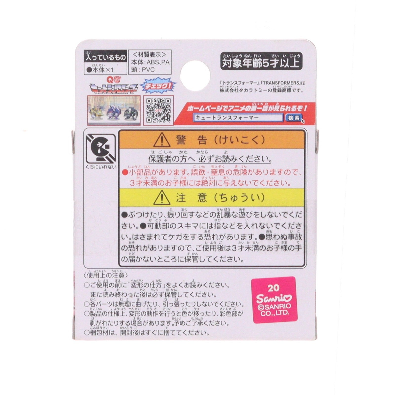 【中古即納】[TOY] キュートランスフォーマー QTC06 マイメロディ 完成トイ タカラトミー(20160115)