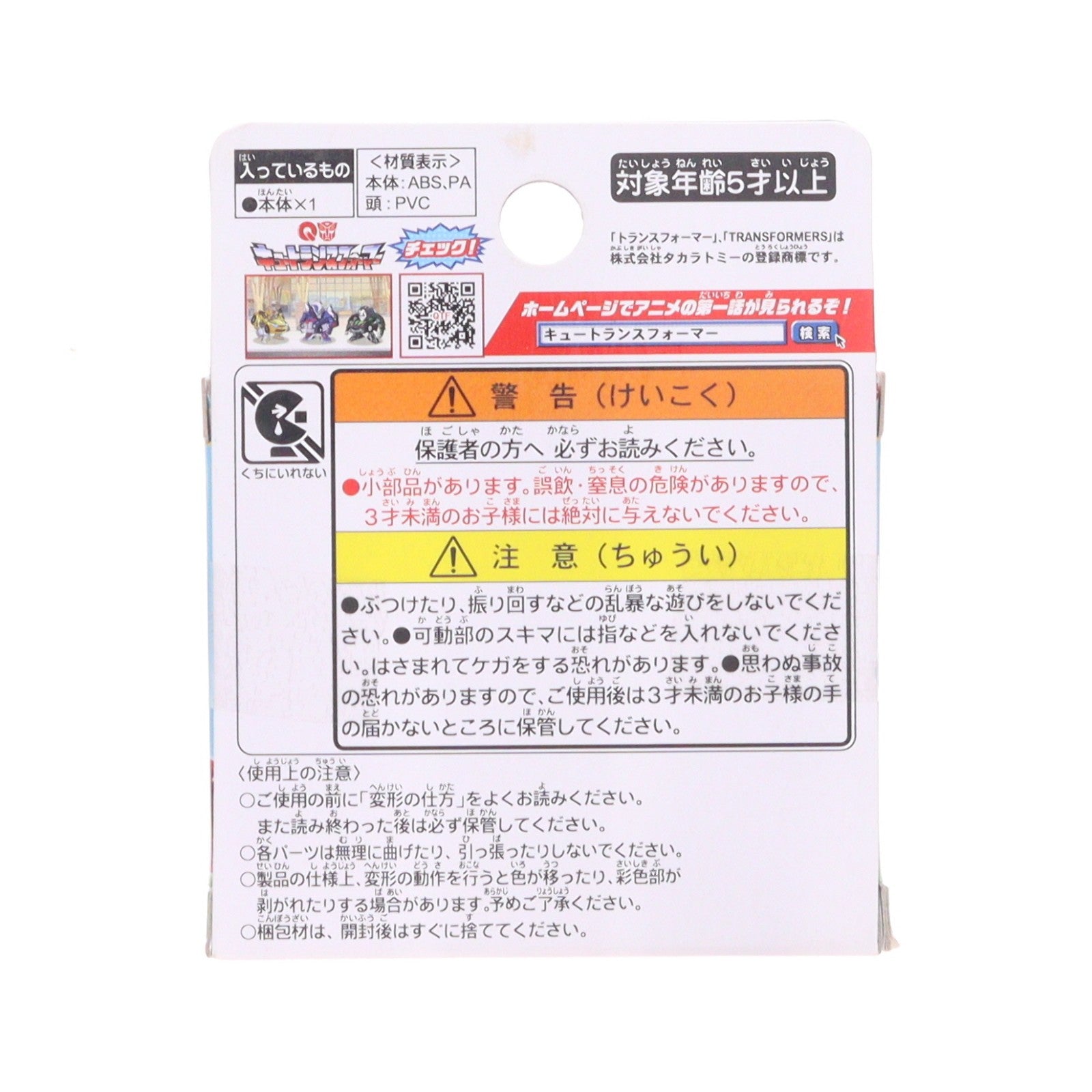 【中古即納】[TOY] キュートランスフォーマー QTC05 スヌーピー 完成トイ タカラトミー(20151215)