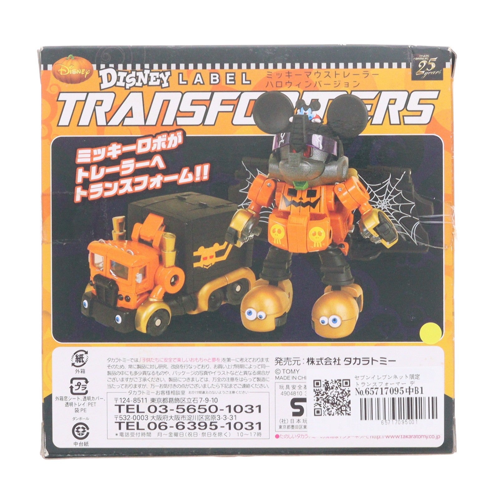 【中古即納】[TOY] セブンイレブンネット限定 トランスフォーマー ディズニーレーベル ミッキーマウストレーラー ハロウィンバージョン 完成トイ タカラトミー(20111031)