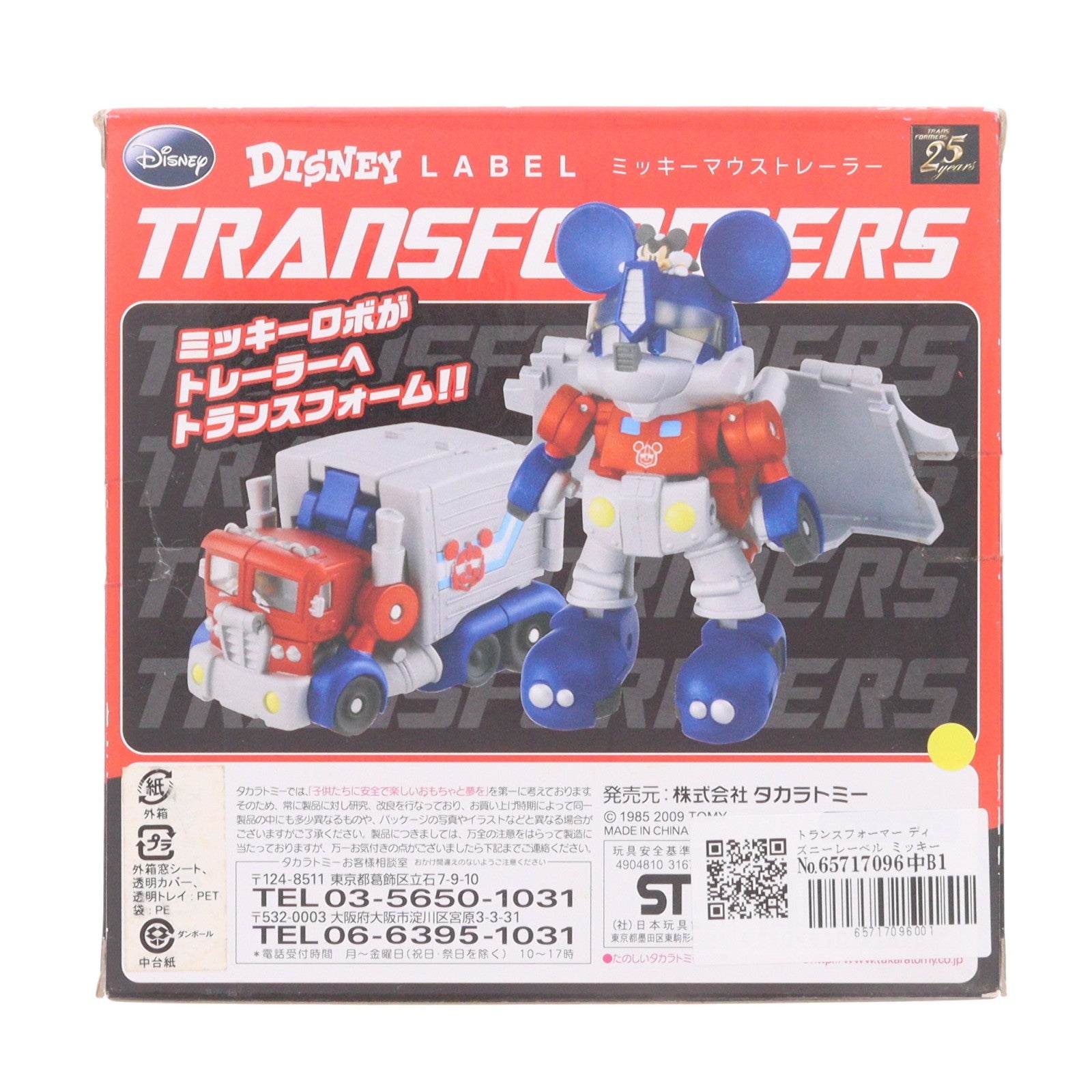 【中古即納】[TOY] トランスフォーマー ディズニーレーベル ミッキーマウストレーラー 完成トイ タカラトミー(20090222)