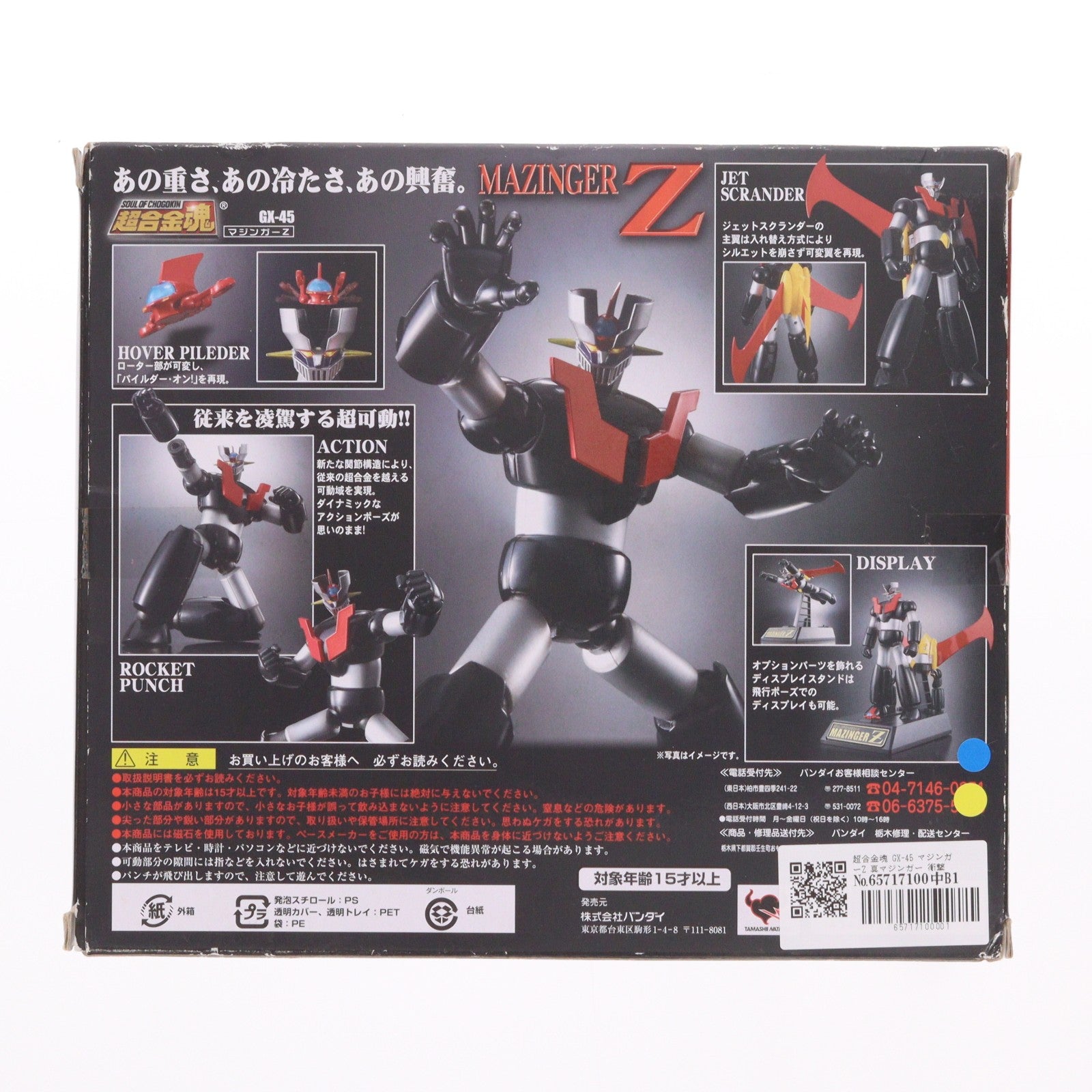 【中古即納】[TOY] 超合金魂 GX-45 マジンガーZ 真マジンガー 衝撃!Z編 完成トイ バンダイ(20090530)