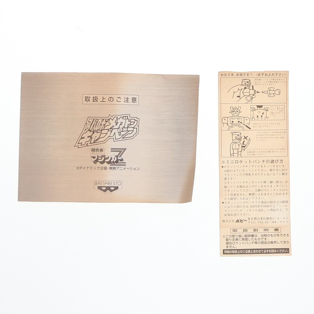 【中古即納】[TOY] 超合金 マジンガーZ スパロボメガトンキャンペーン懸賞品 完成トイ バンプレスト(19991231)