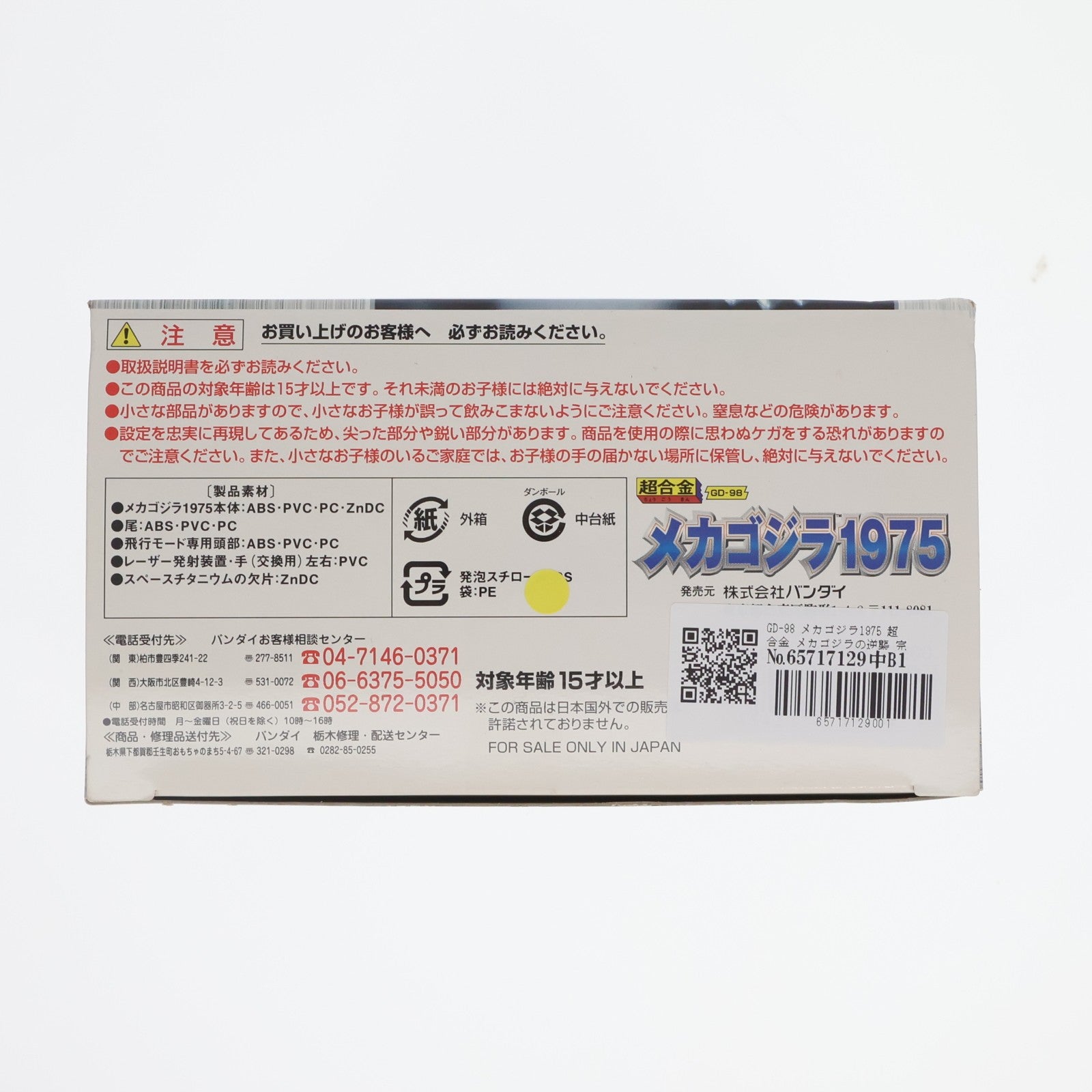 【中古即納】[TOY] GD-98 メカゴジラ1975 超合金 メカゴジラの逆襲 完成トイ バンダイ(20060228)
