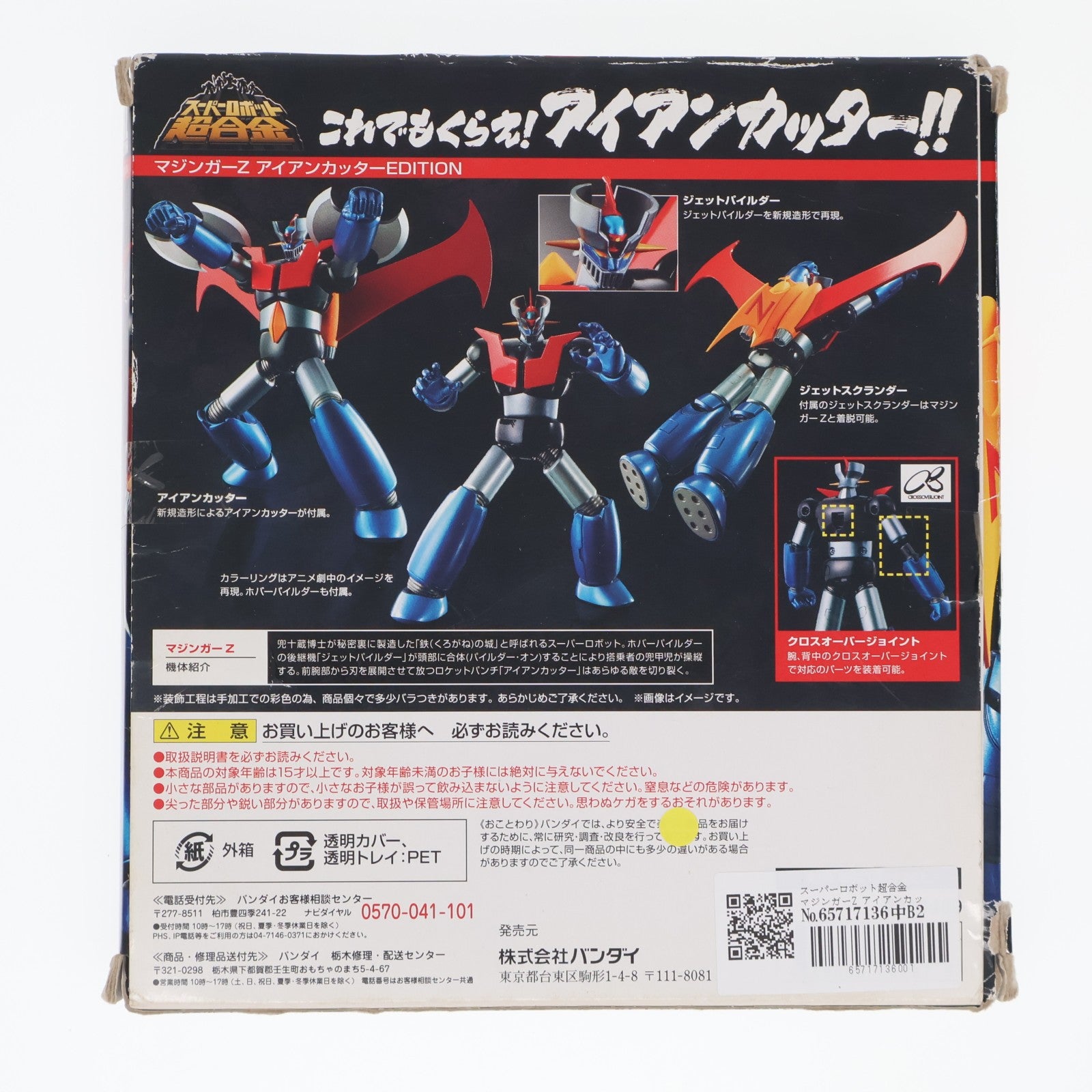【中古即納】[TOY] スーパーロボット超合金 マジンガーZ アイアンカッターEDITION 完成トイ バンダイ(20160729)