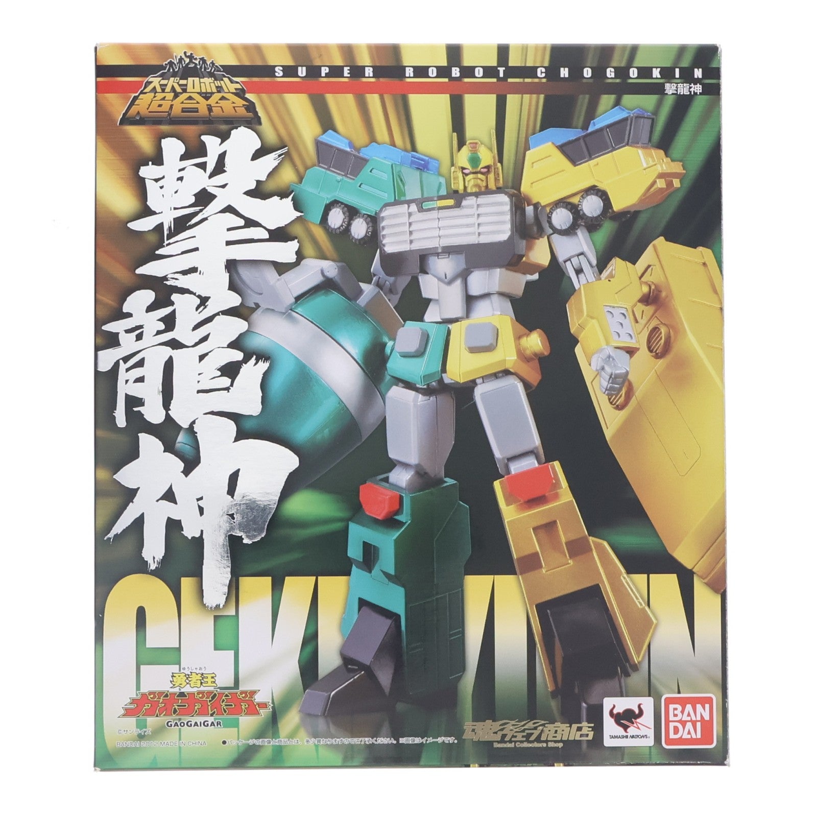 【中古即納】[TOY] 魂ウェブ商店限定 スーパーロボット超合金 撃龍神 勇者王ガオガイガー 完成トイ バンダイ(20120727)