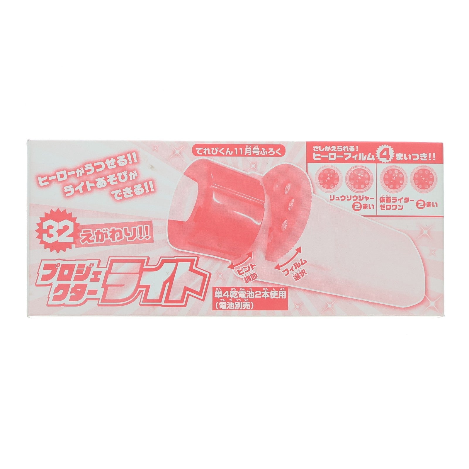 【中古即納】[TOY] (おもちゃ単品) 32えがわり!!プロジェクターライト てれびくん2019年11月号付録 騎士竜戦隊リュウソウジャー/仮面ライダーゼロワン 完成トイ 小学館(20190930)