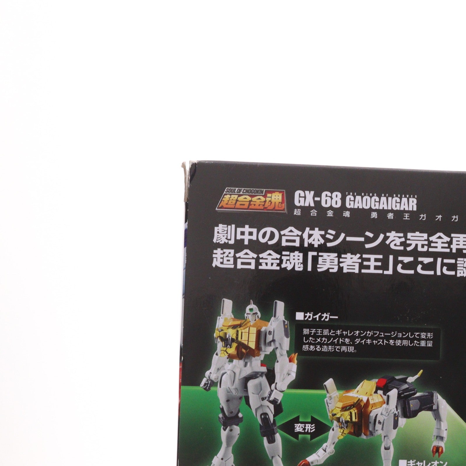 【中古即納】[TOY] (再々販) 超合金魂 GX-68 勇者王ガオガイガー 完成トイ バンダイスピリッツ(20240223)