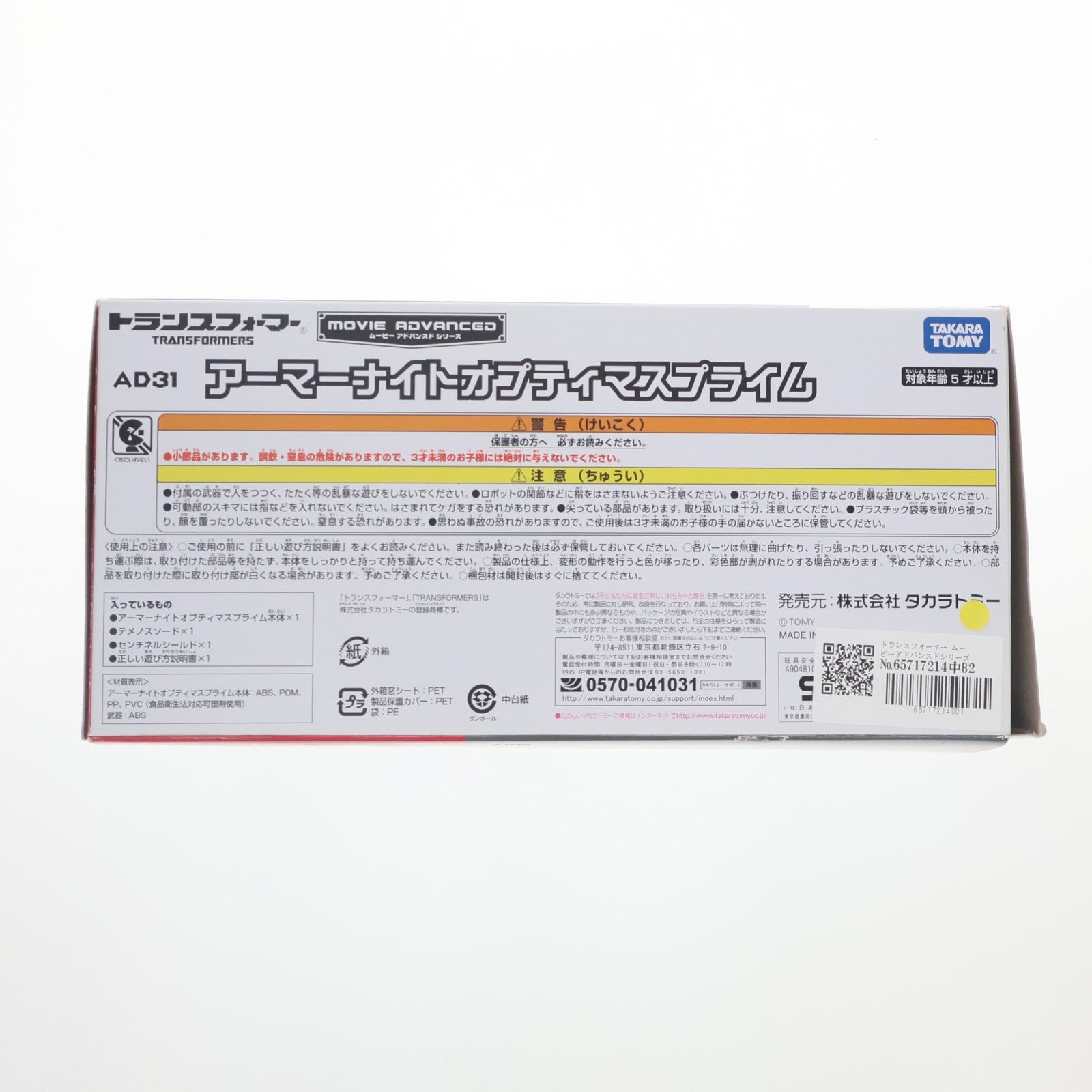 【中古即納】[TOY] トランスフォーマー ムービーアドバンスドシリーズ AD-31 アーマーナイトオプティマスプライム 完成トイ タカラトミー(20141115)