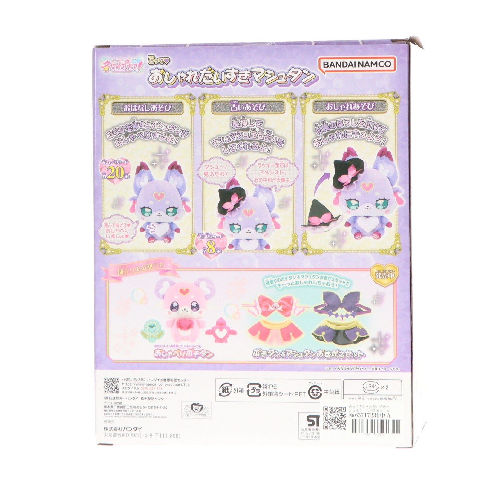 【中古即納】[TOY] 占って♪おしゃれだいすきマシュタン 名探偵プリキュア! 完成トイ バンダイ(20260411)